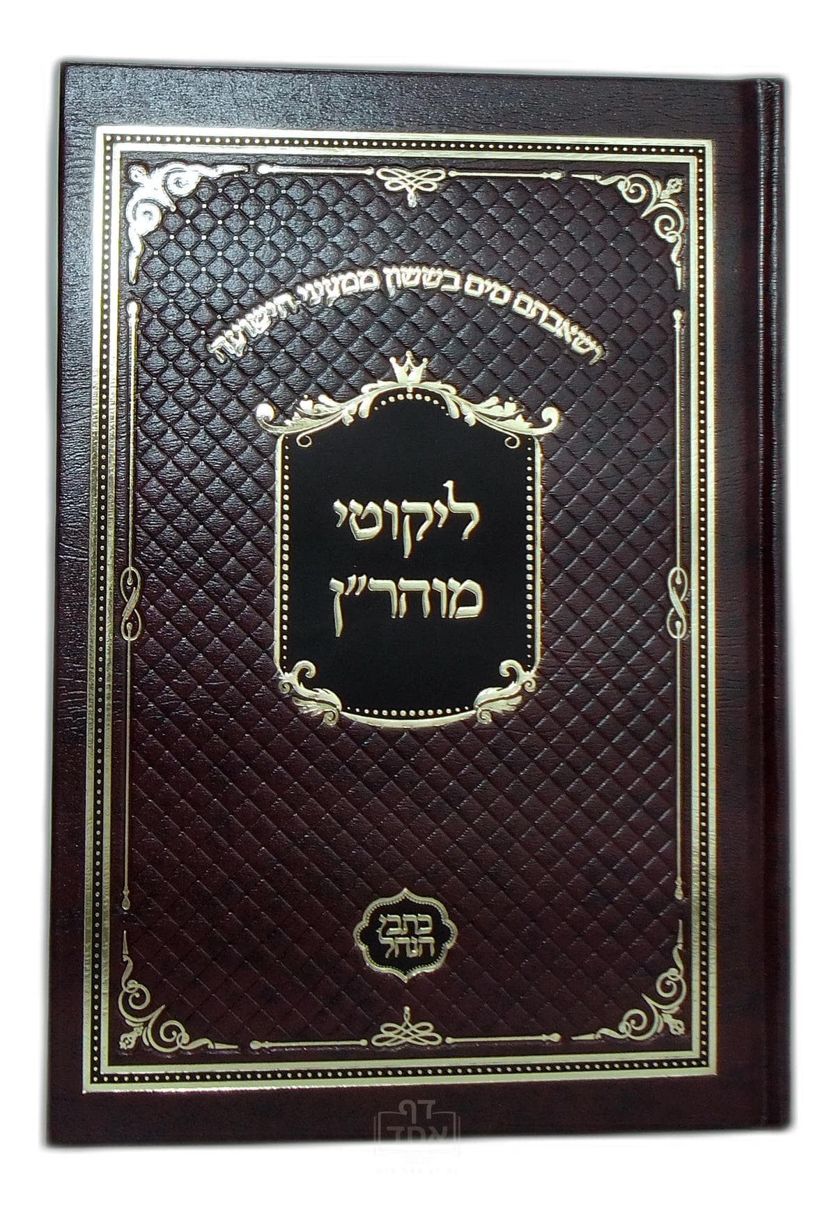 ליקוטי מוהר"ן כתבי הנחל