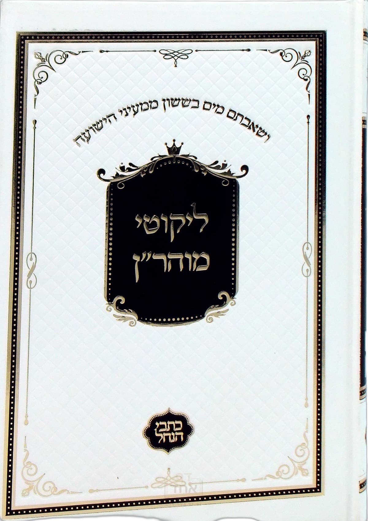ליקוטי מוהר"ן גדול כתבי הנחל