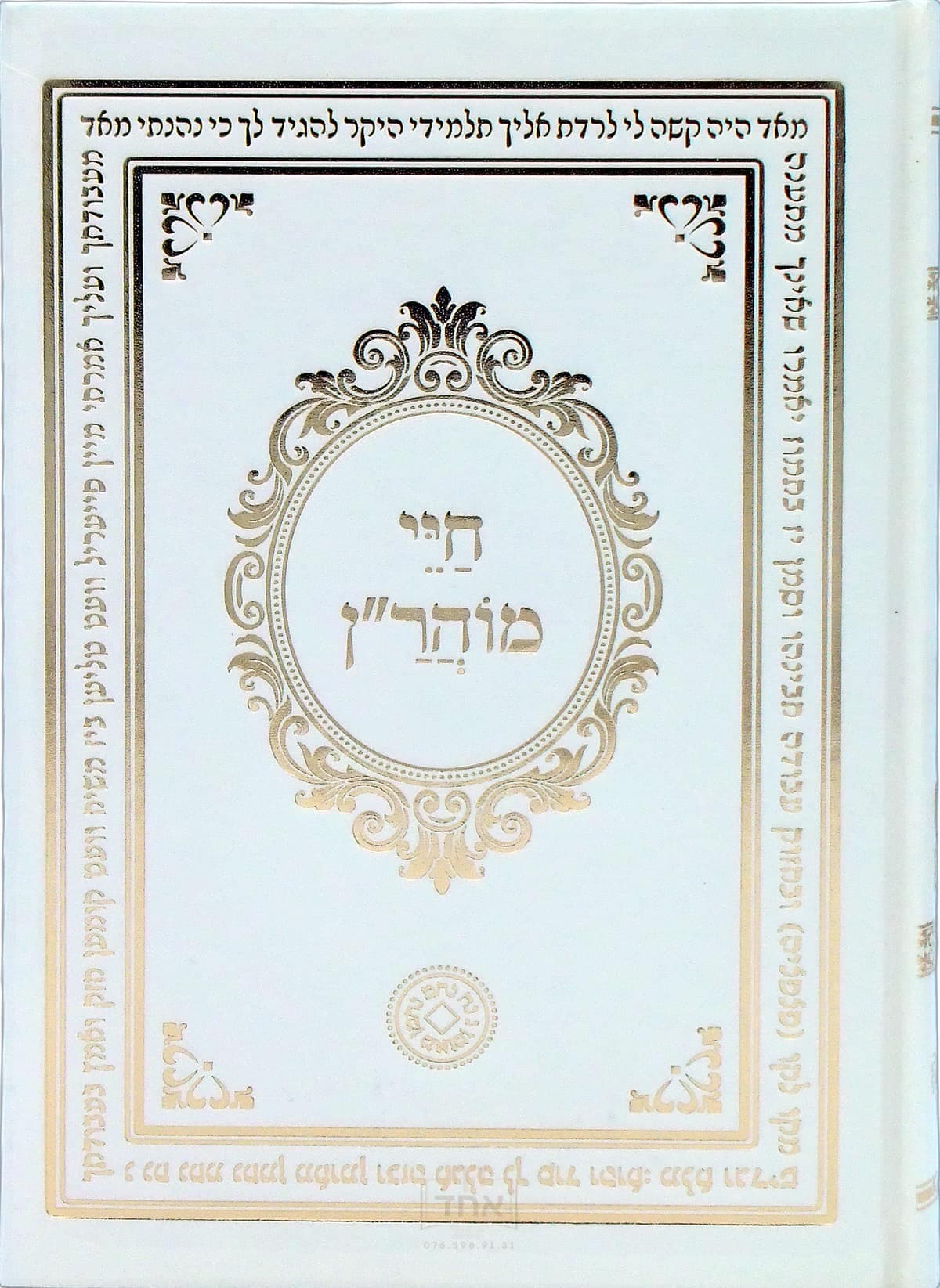 חיי מוהר"ן גדול מלא וגדיש