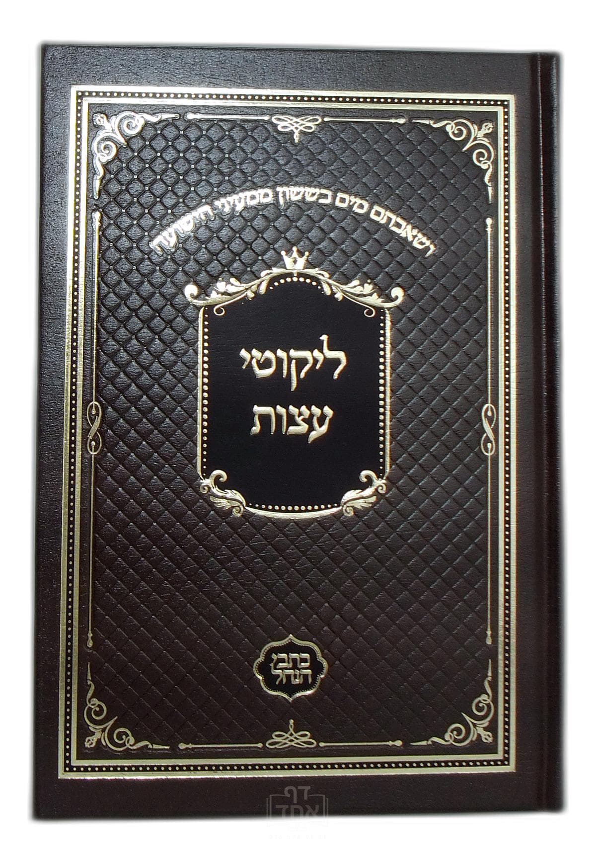 ליקוטי עצות גדול כתבי הנחל