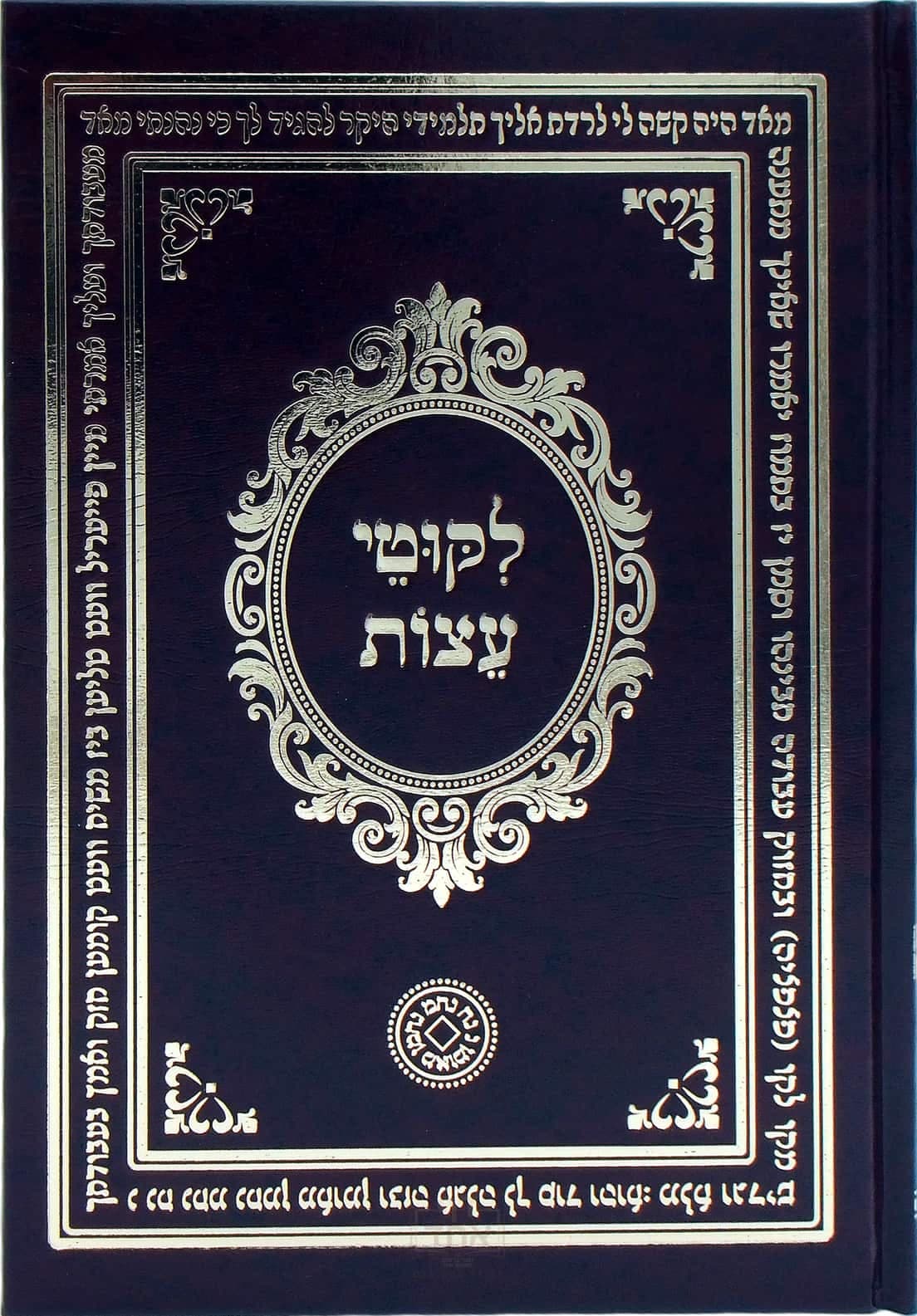 ליקוטי עצות גדול מלא וגדיש