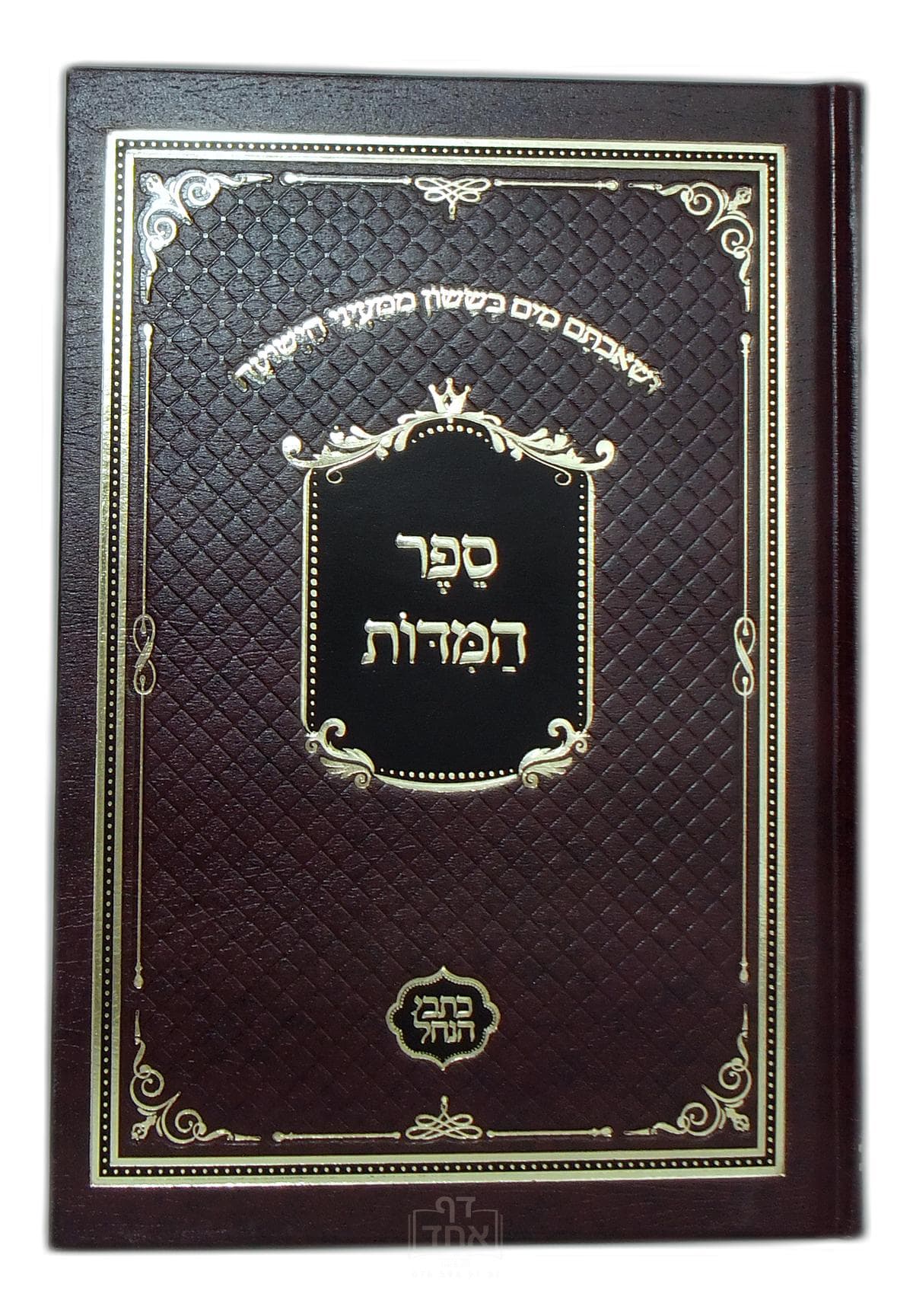 ספר המידות כתבי הנחל