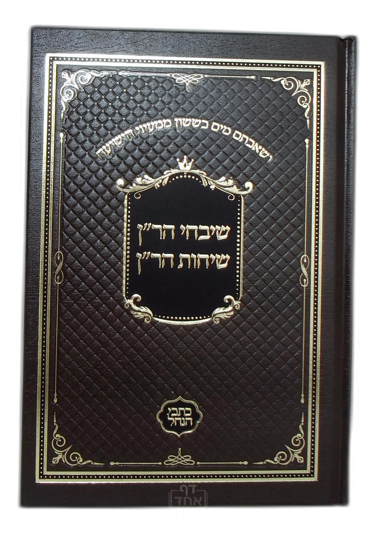 שבחי הר"ן ושיחות הר"ן כתבי הנחל
