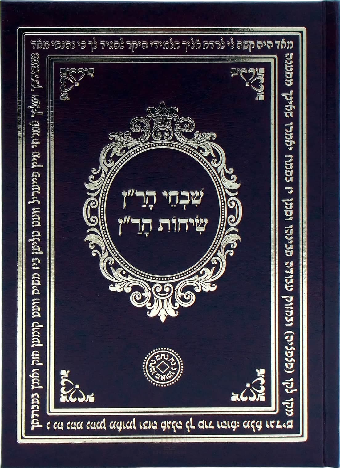 שבחי הר"ן ושיחות הר"ן גדול מלא וגדיש