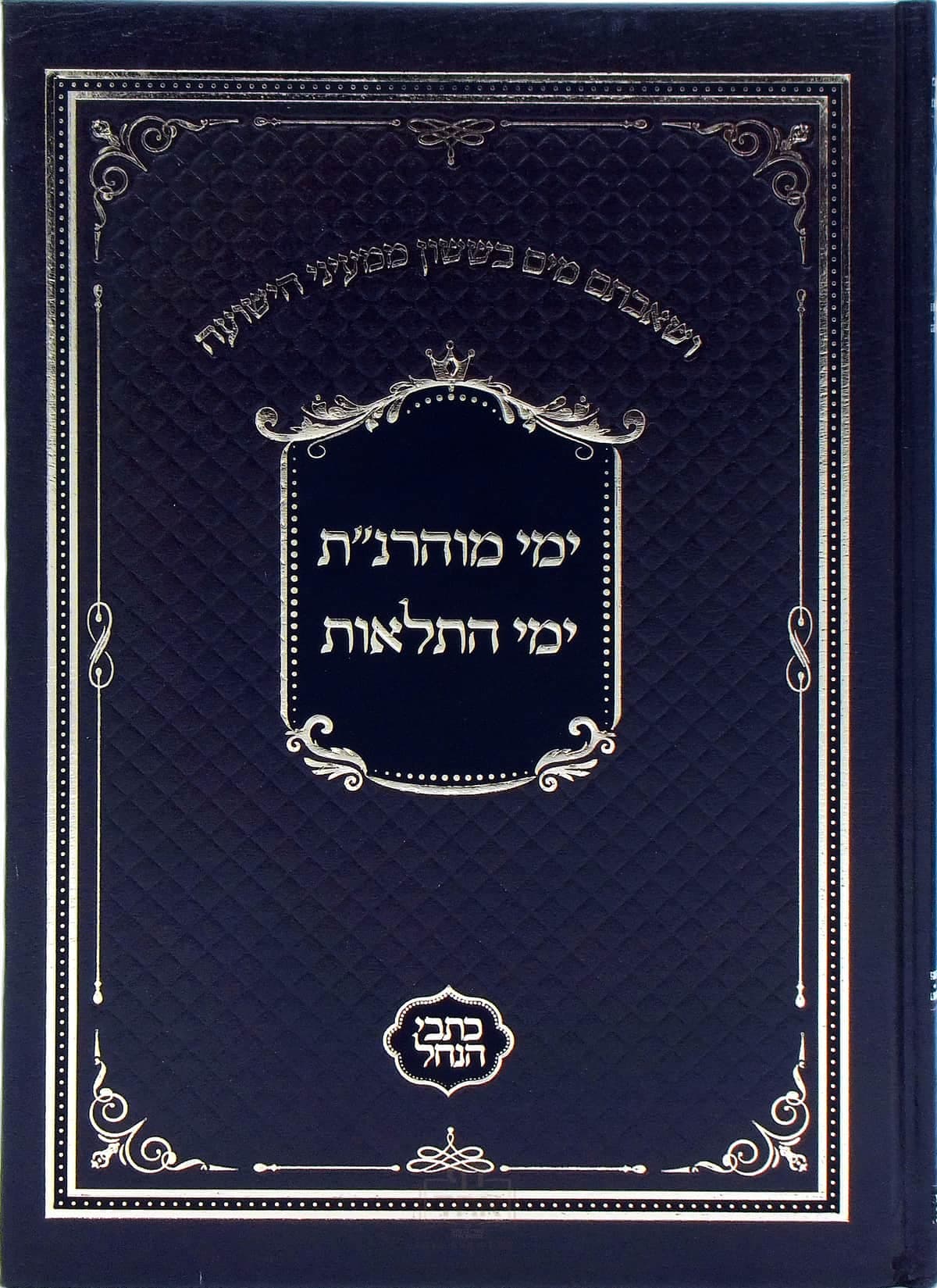 ימי מוהרנ"ת וימי התלאות כתבי הנחל