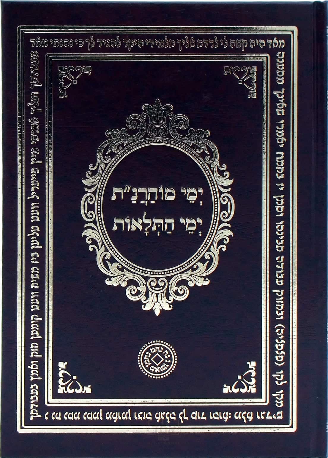 ימי מוהרנ"ת וימי התלאות גדול מלא וגדיש
