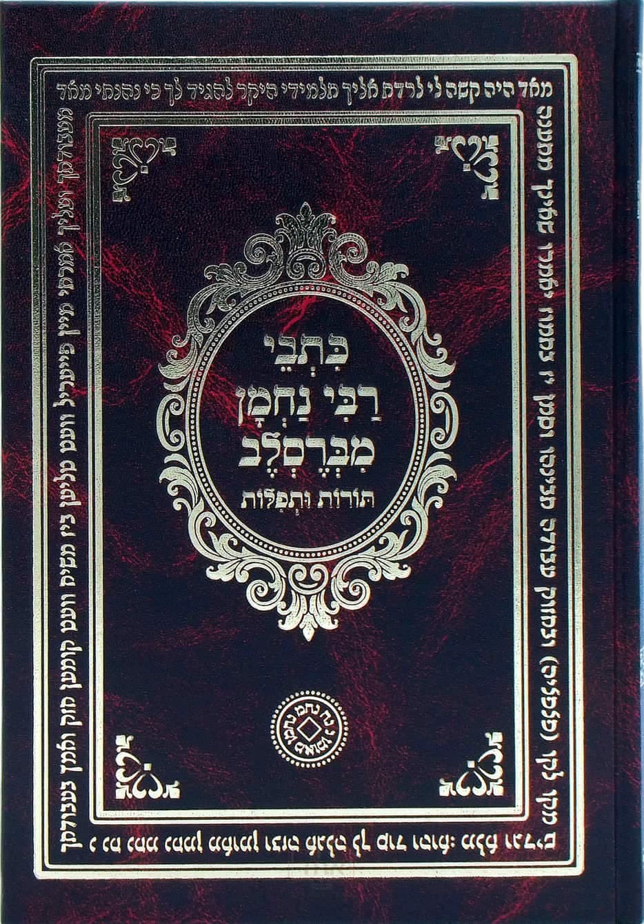 כתבי רבי נחמן מברסלב תורות ותפילות גדול מלא וגדיש חום ערמוני