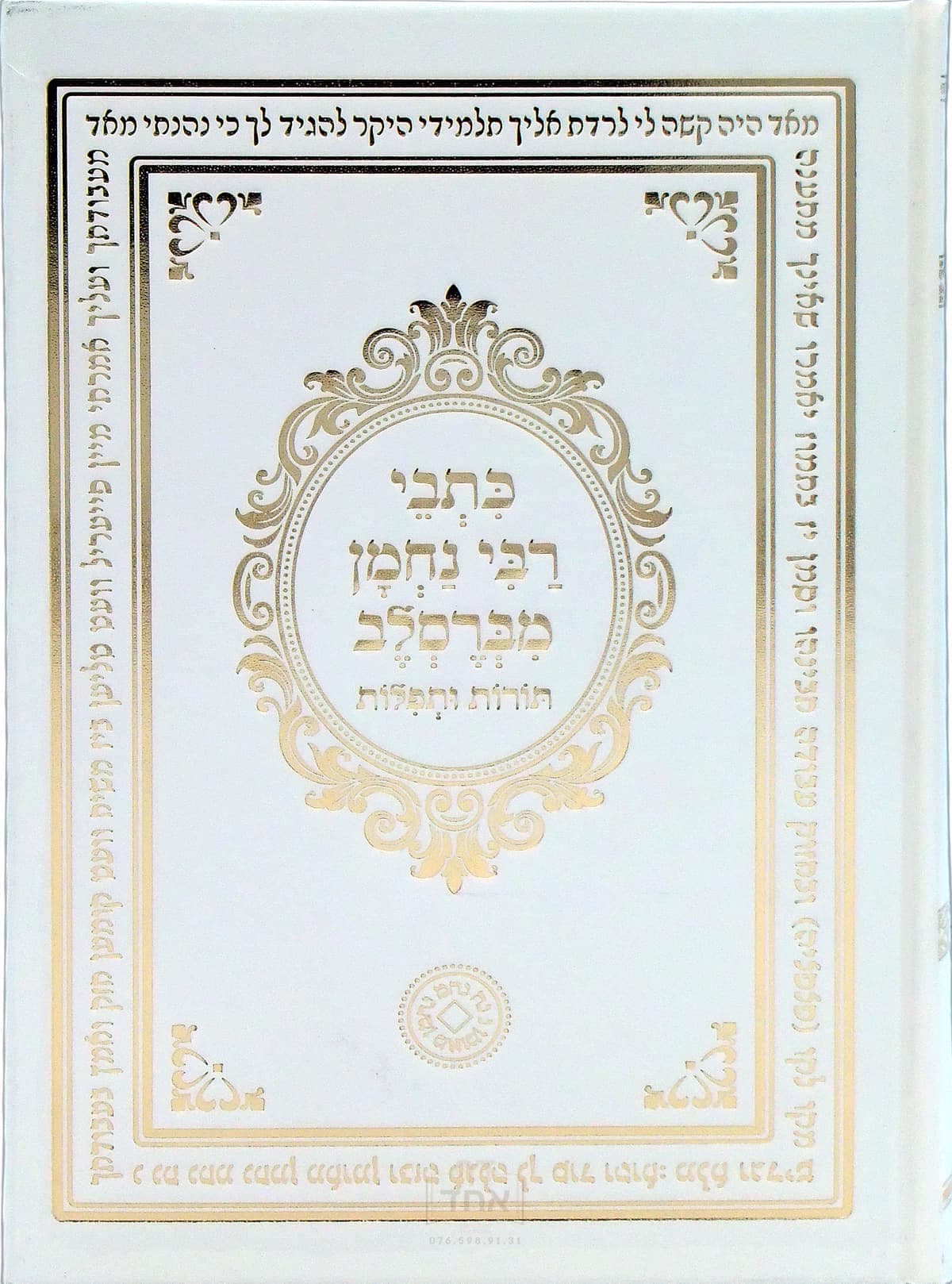 כתבי רבי נחמן מברסלב תורות ותפילות גדול מלא וגדיש לבן
