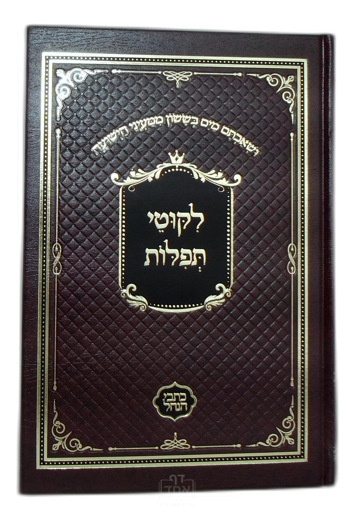 ליקוטי תפילות כתבי הנחל