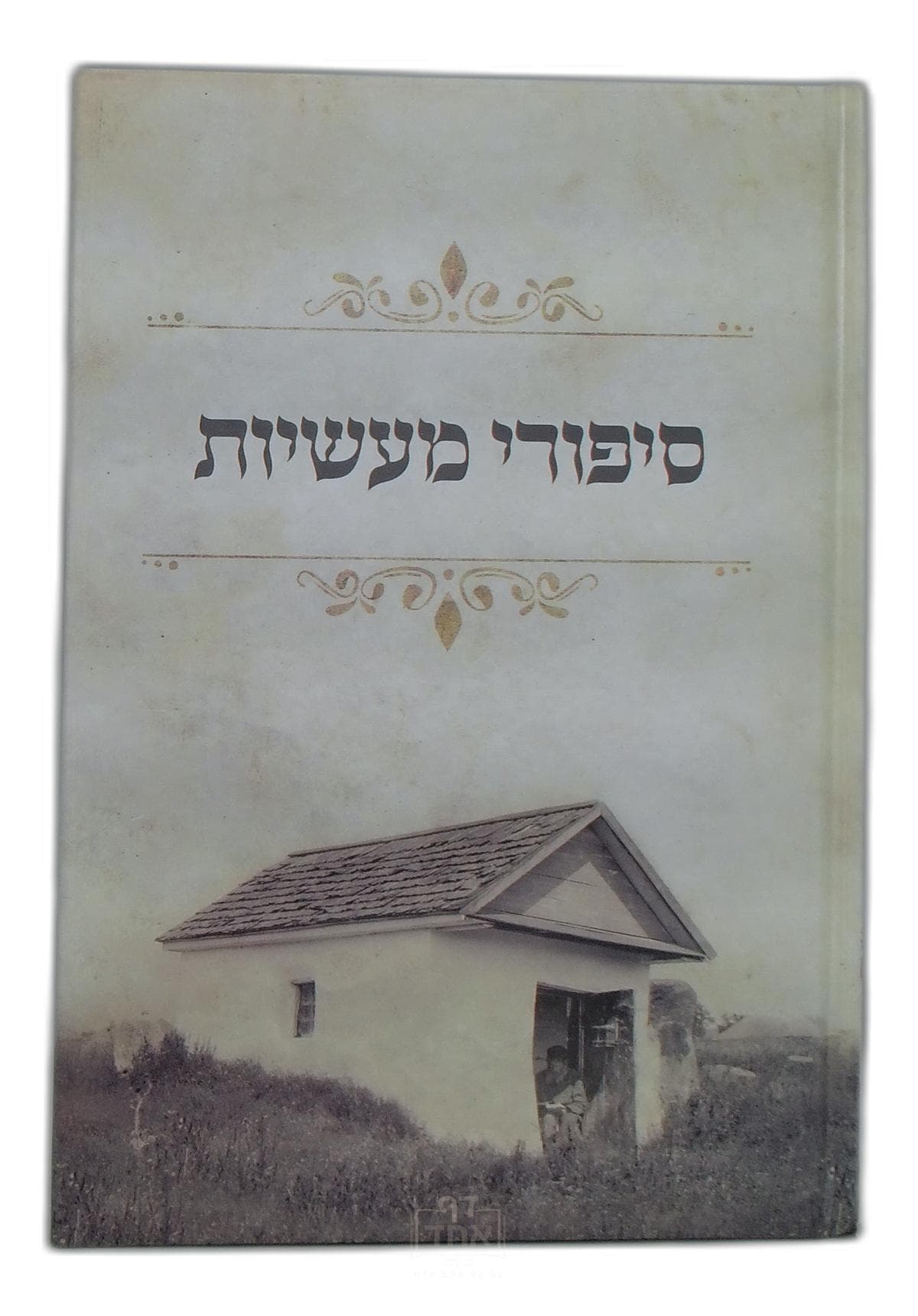 סיפורי מעשיות גדול ועליך אמרתי