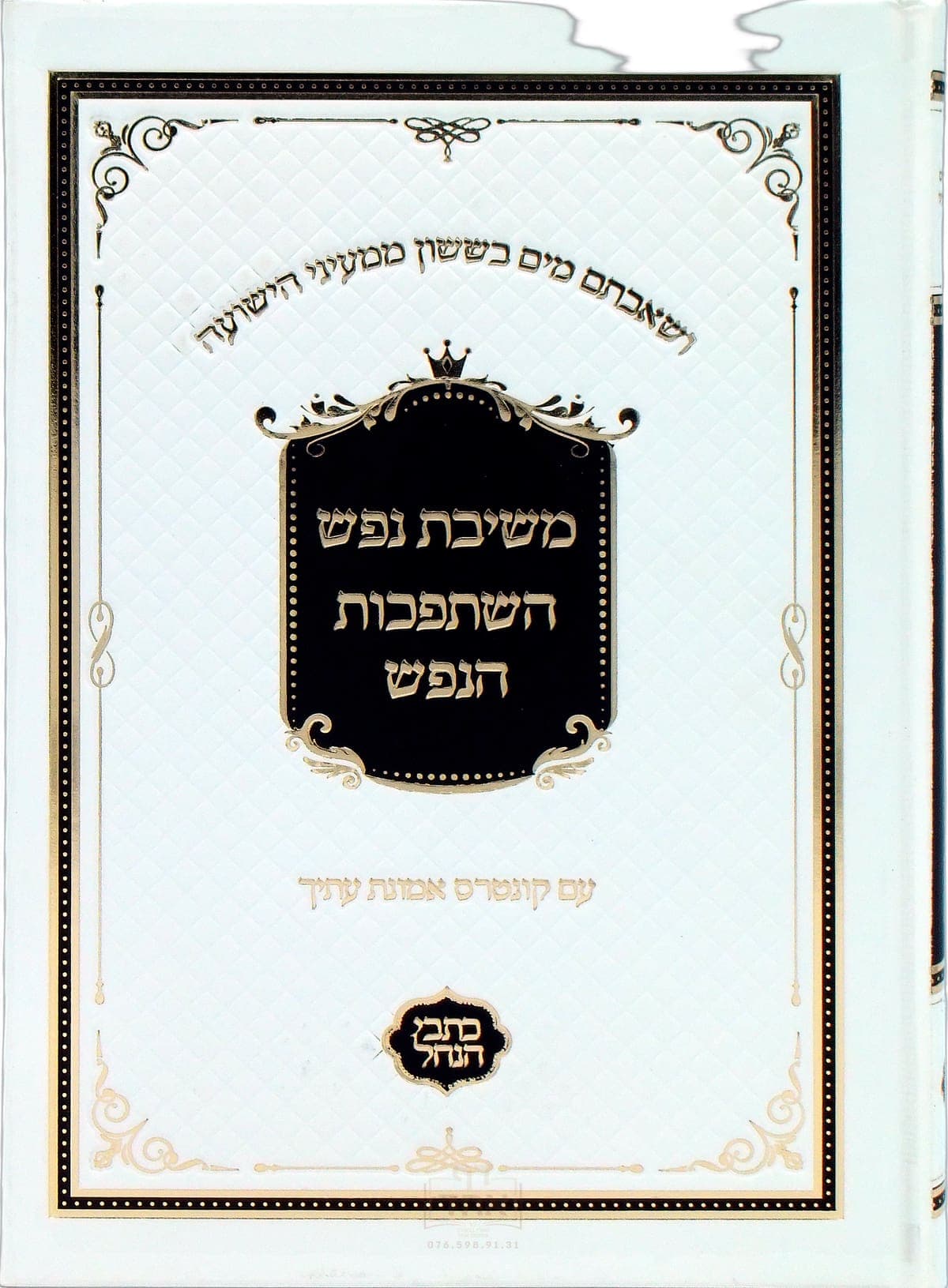 השתפכות הנפש ומשיבת נפש עם קונטרס אמונת עתיך לבן