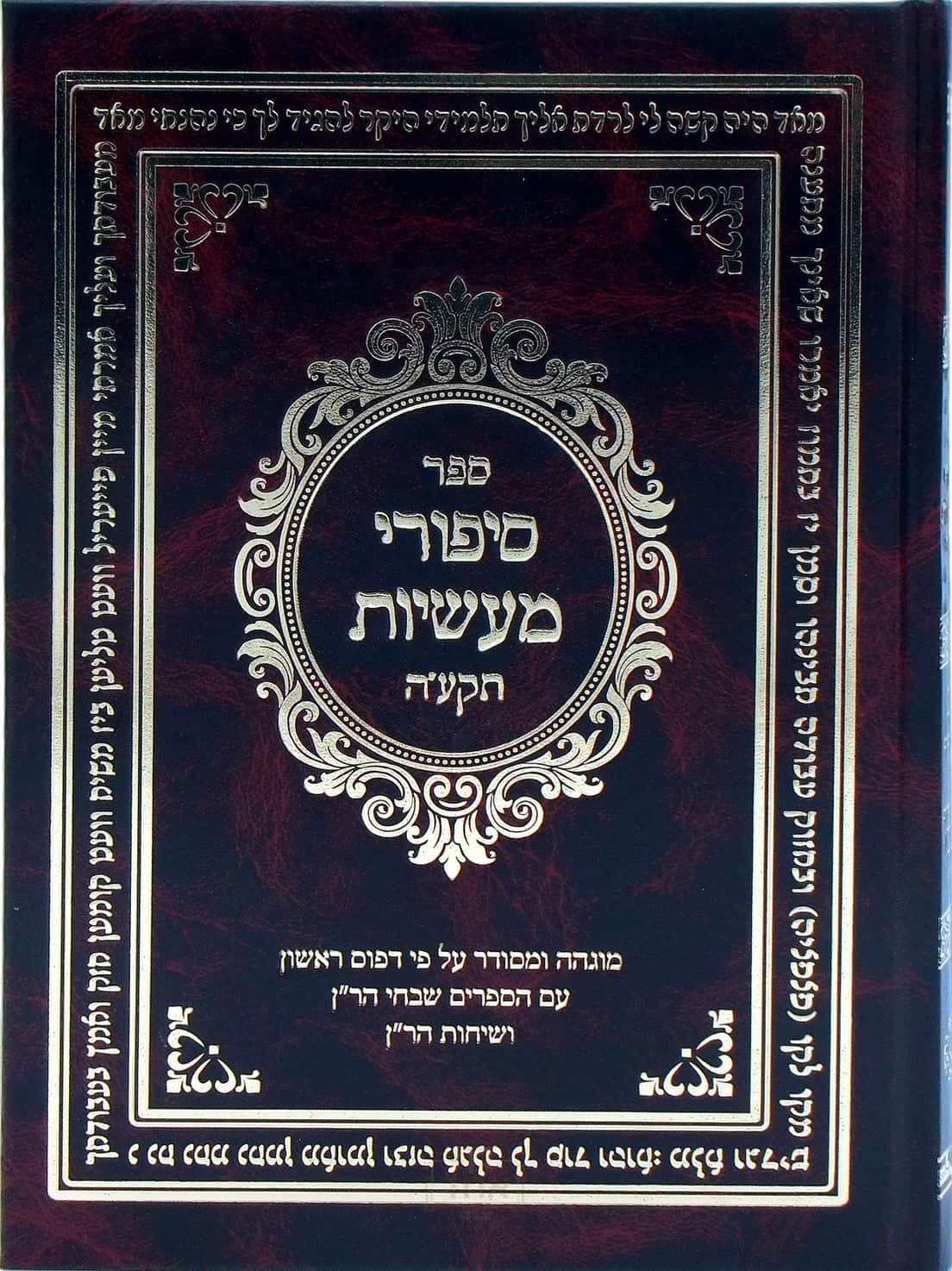 סיפורי מעשיות תקע"ה