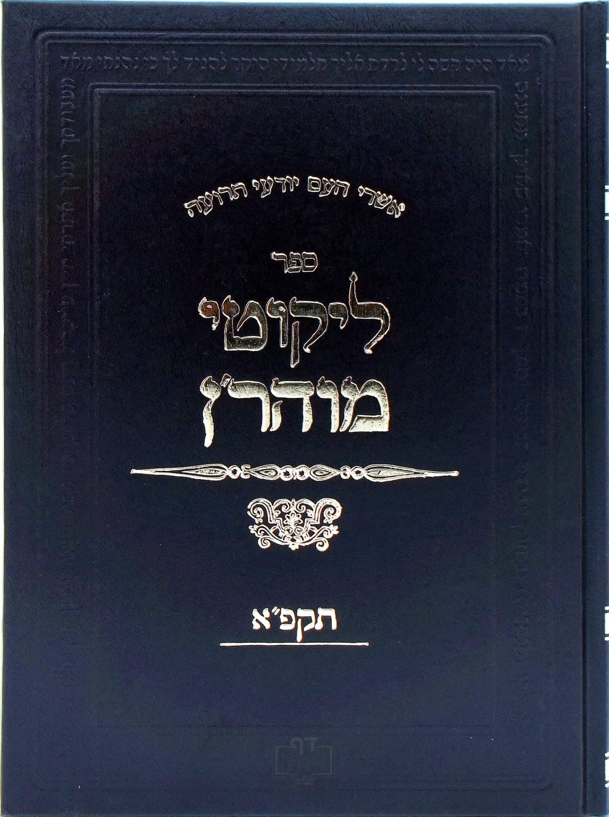 ליקוטי מוהר"ן תקפ"א ענק מלא וגדיש