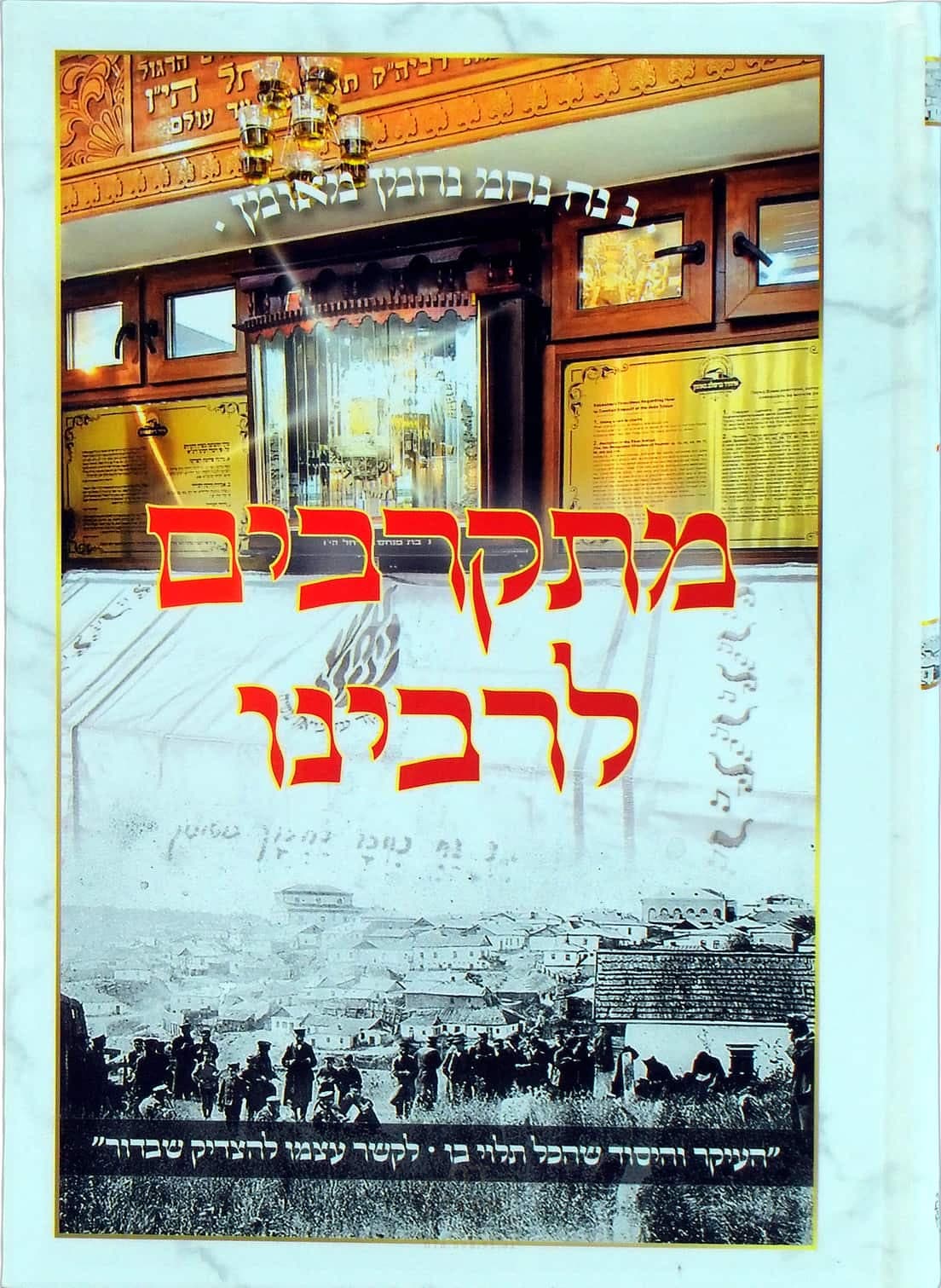 מתקרבים לרבינו