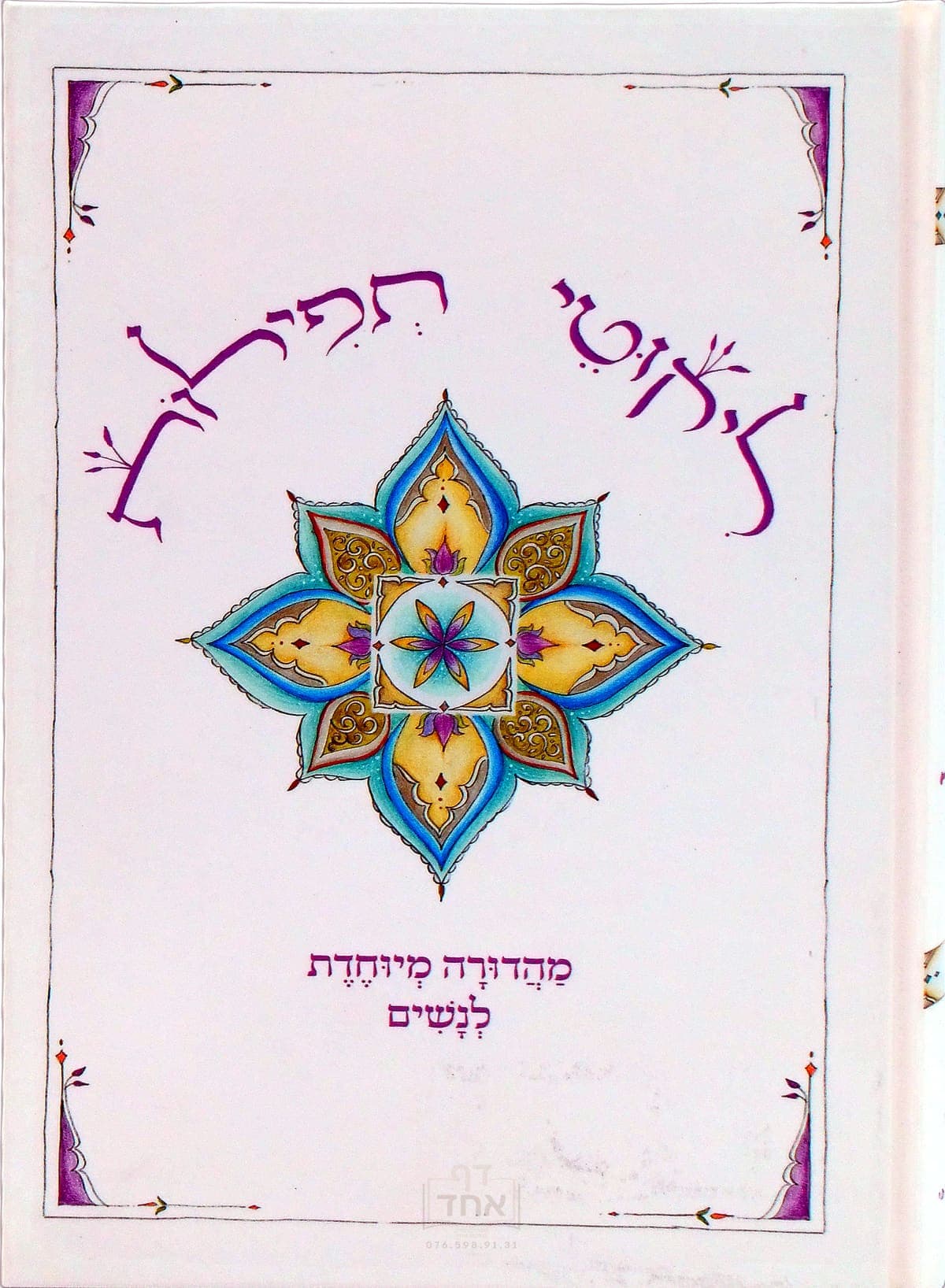 ליקוטי תפילות מהדורה מיוחדת לנשים
