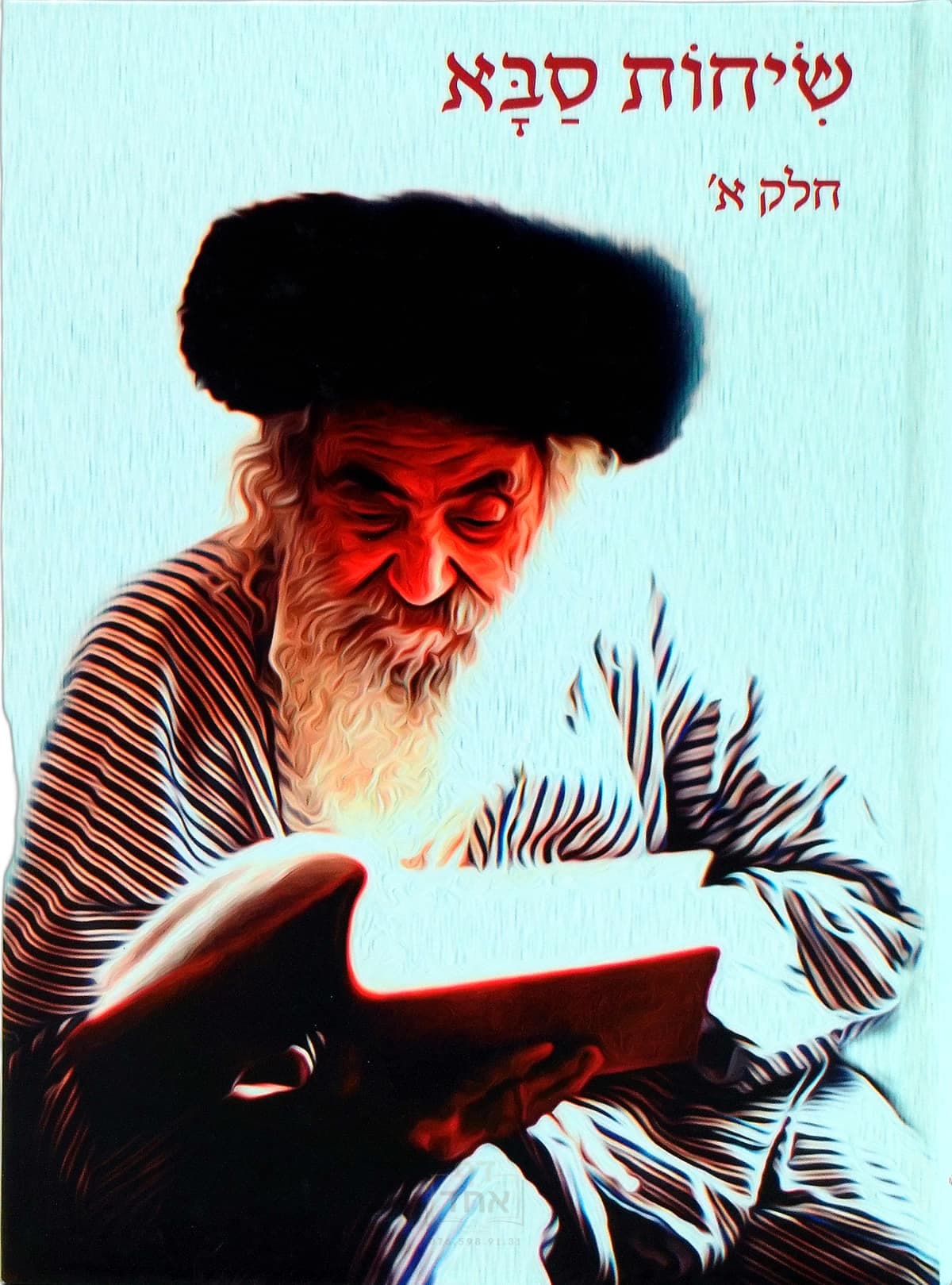 שיחות סבא חלק א