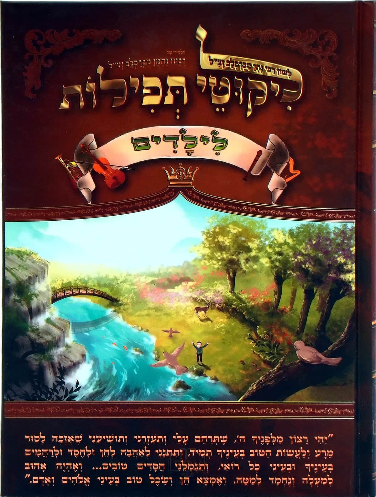 ליקוטי תפילות לילדים
