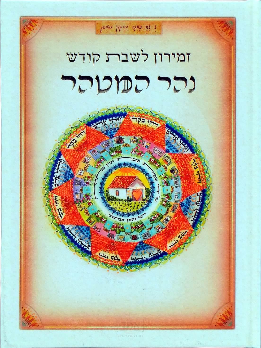 זמירון לשבת קודש נהר המטהר מלא וגדיש רכה
