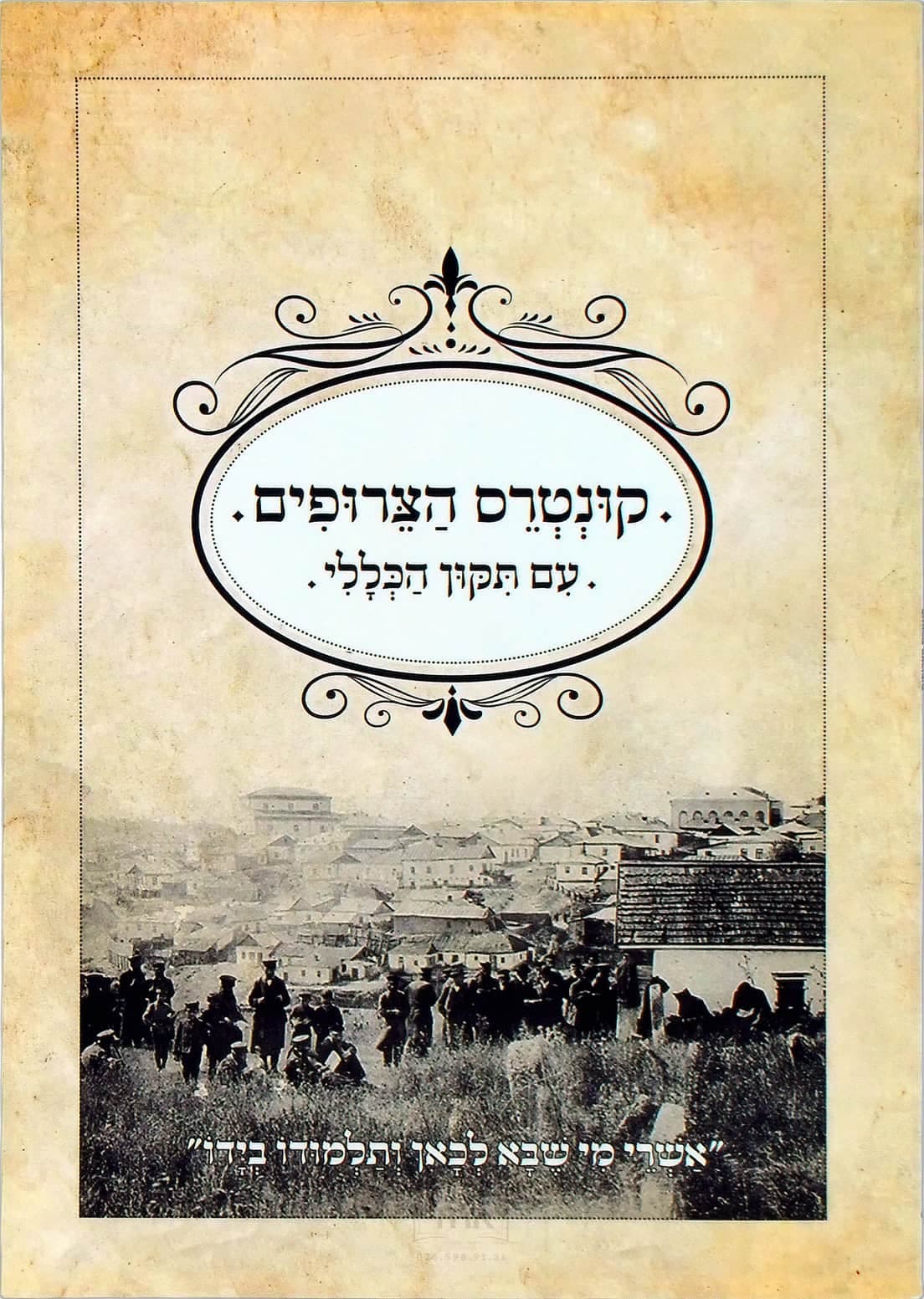 קונטרס הצרופים עם תיקון הכללי
