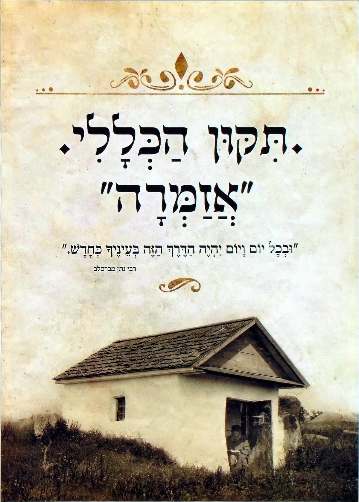 תיקון הכללי אזמרה