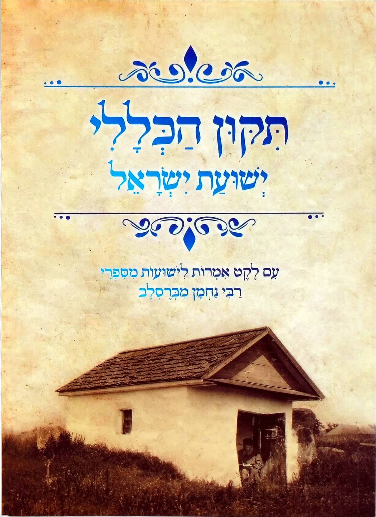 תיקון הכללי ישועת ישראל