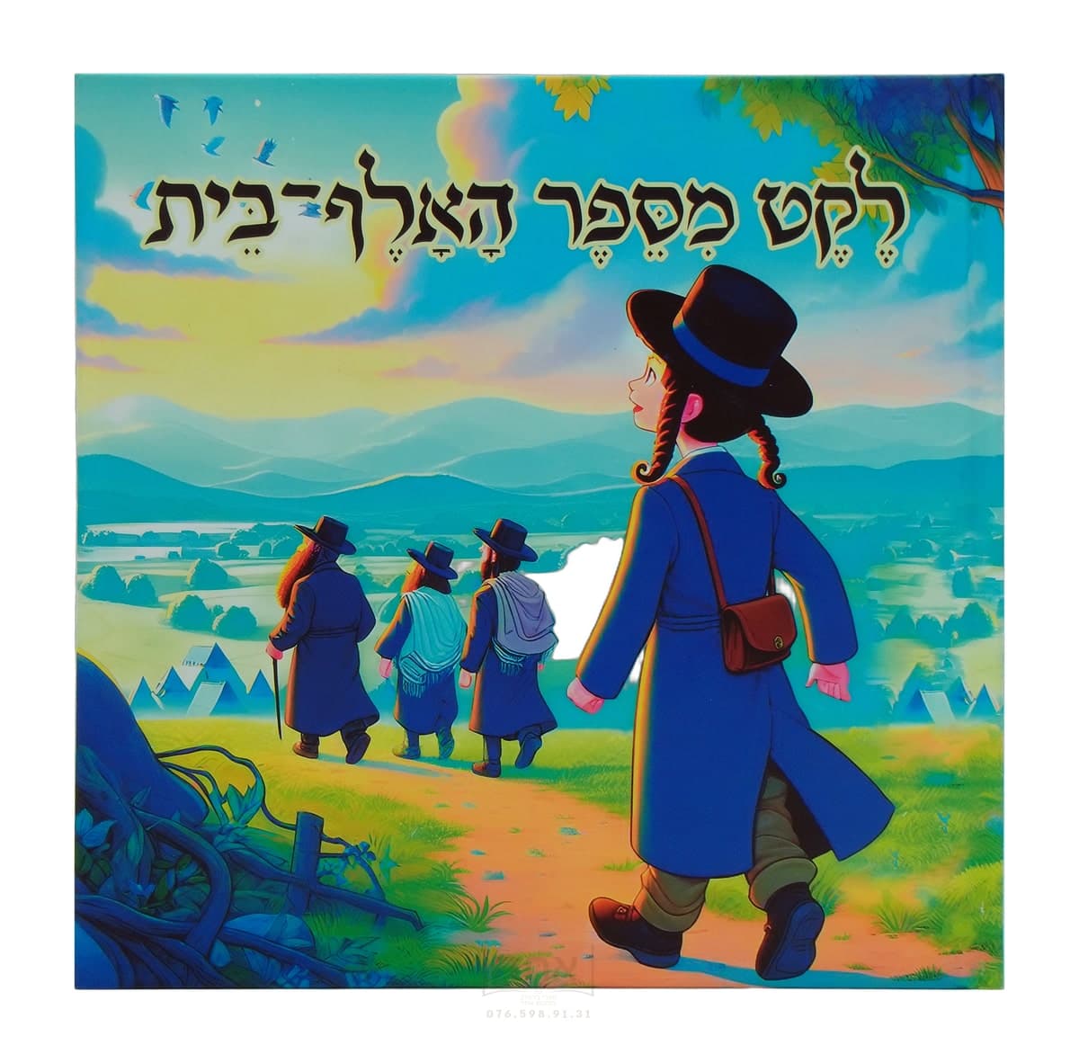 לקט מספר האלף בית