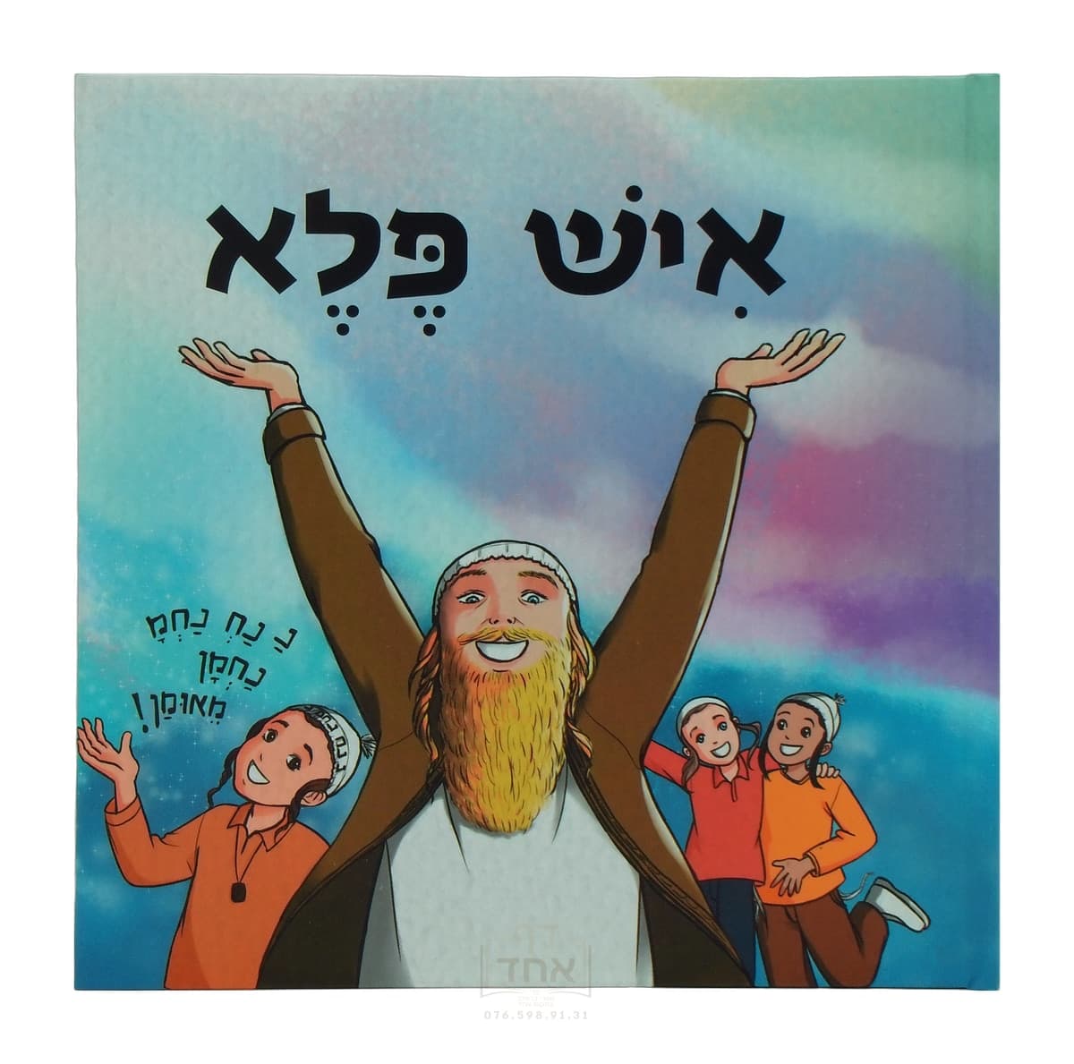 איש פלא