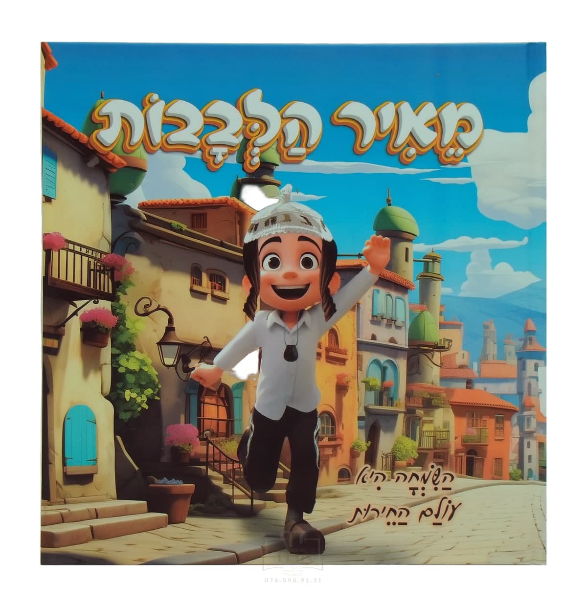 מאיר הלבבות