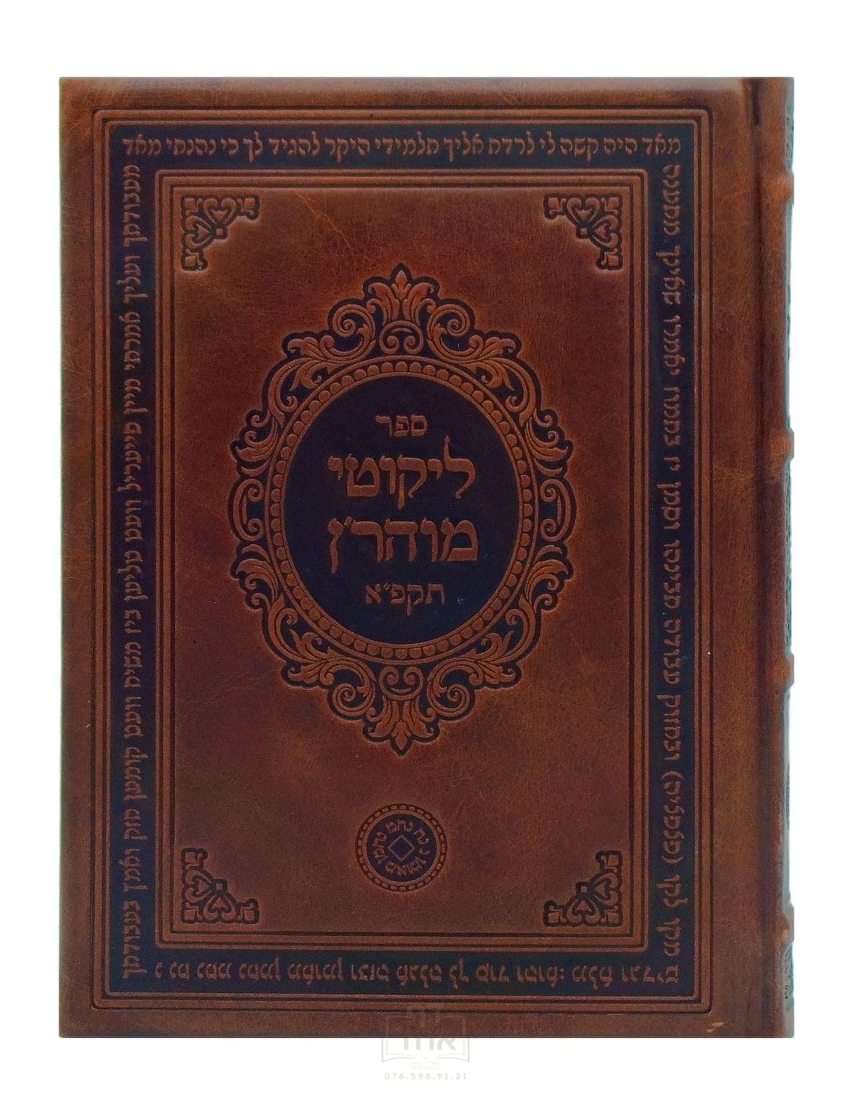 ליקוטי מוהר"ן תקפ"א ענק מלא וגדיש קשה עור