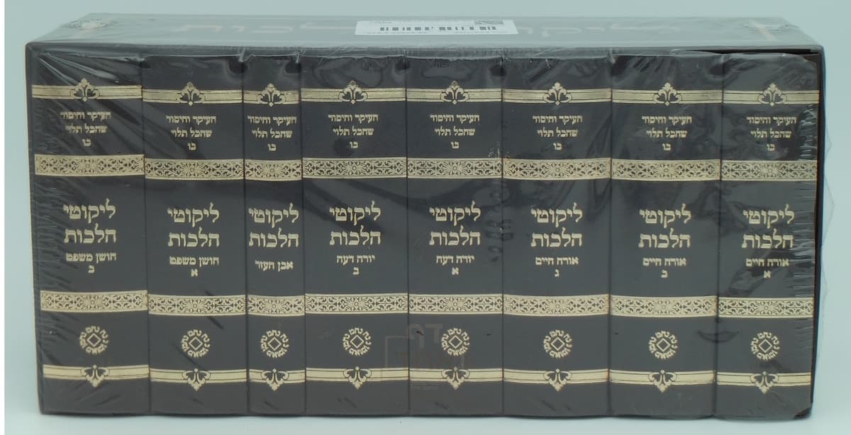 ליקוטי הלכות כיס מלא וגדיש חום ערמוני