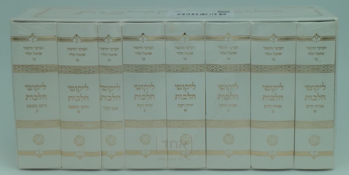 ליקוטי הלכות כיס מלא וגדיש לבן