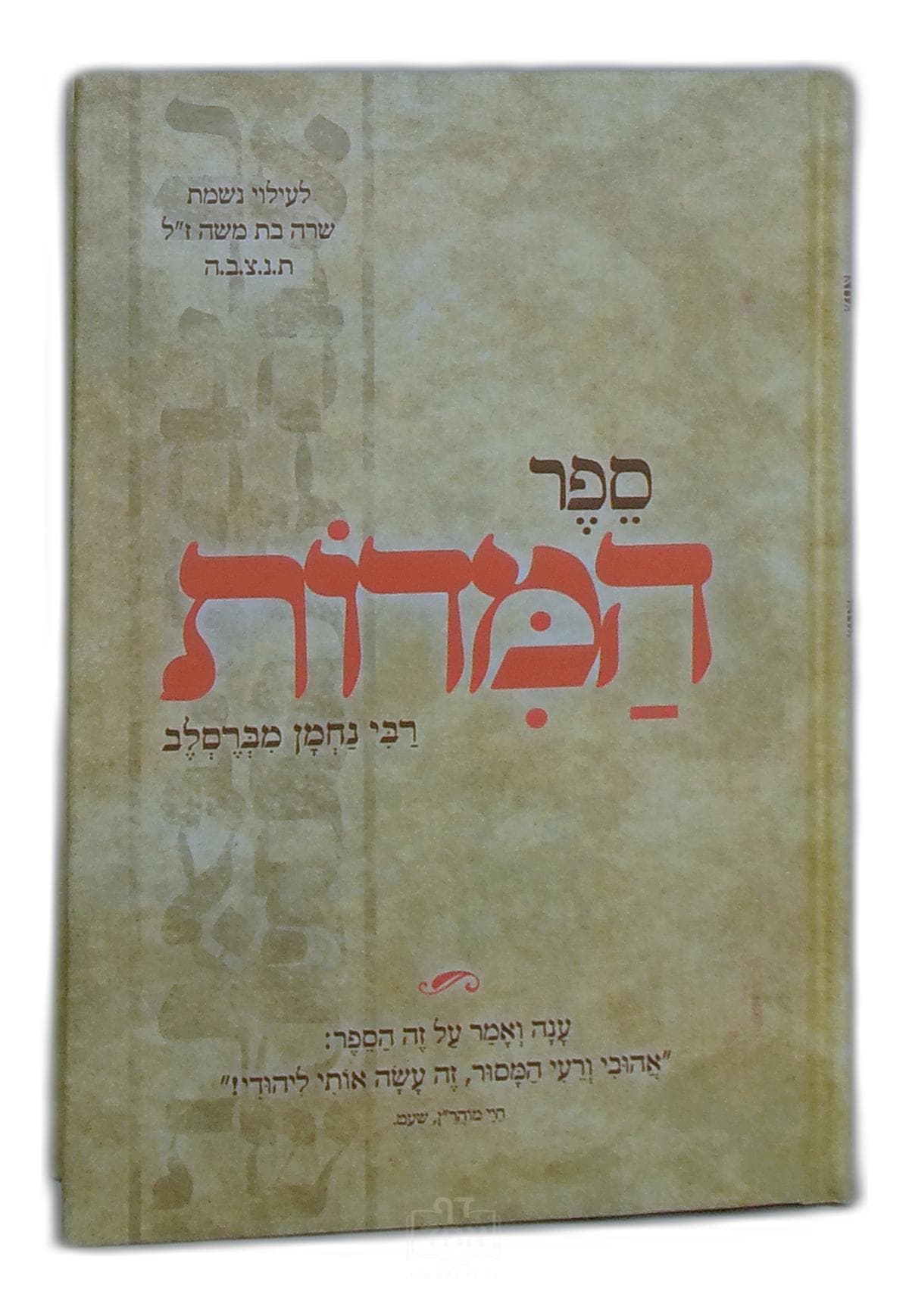 ספר המידות בינוני מלא וגדיש