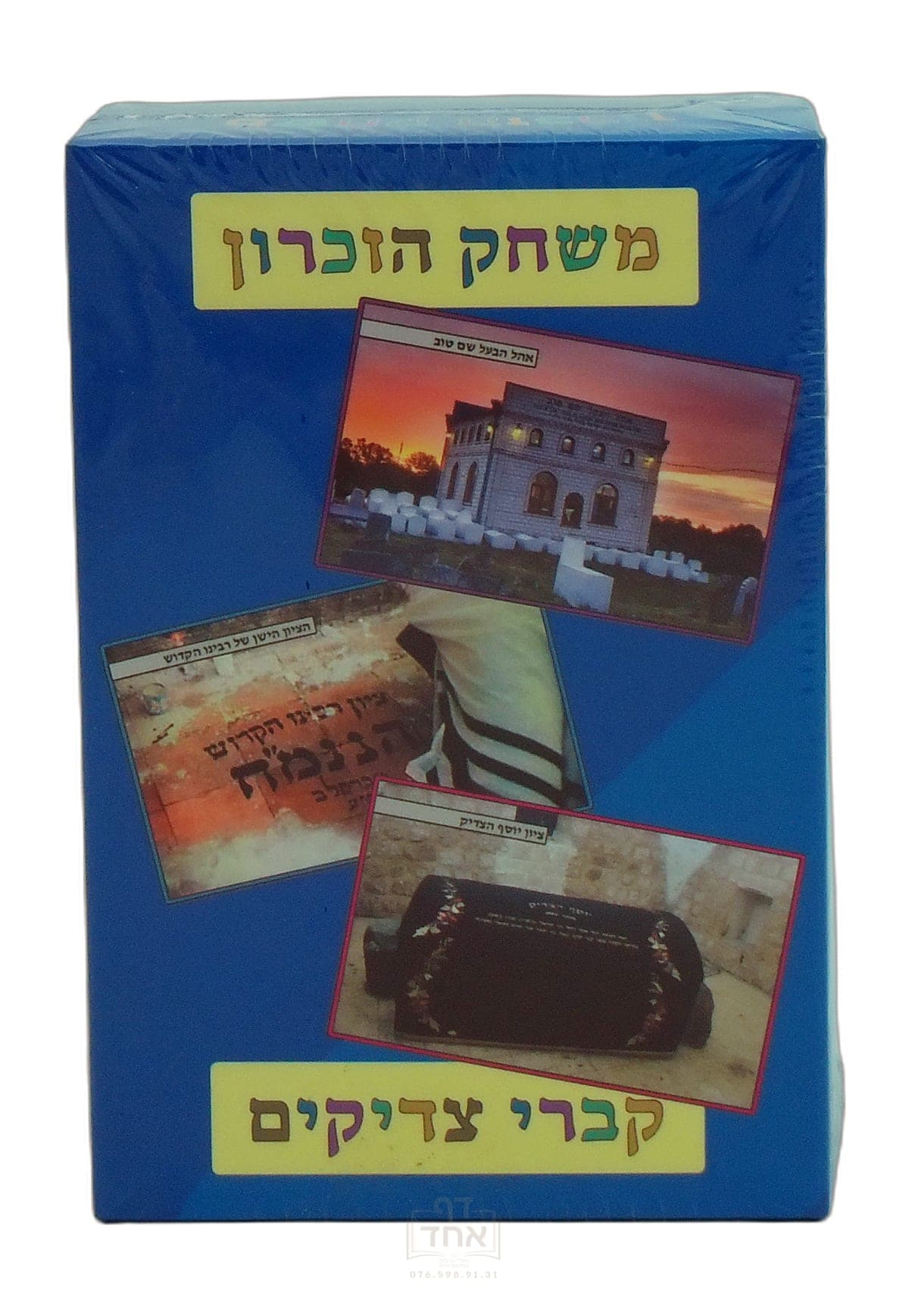 משחק הזכרון קברי צדיקים