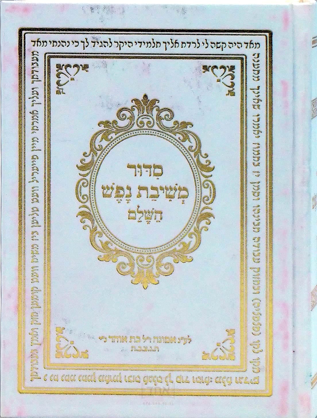 סידור עם משיבת נפש