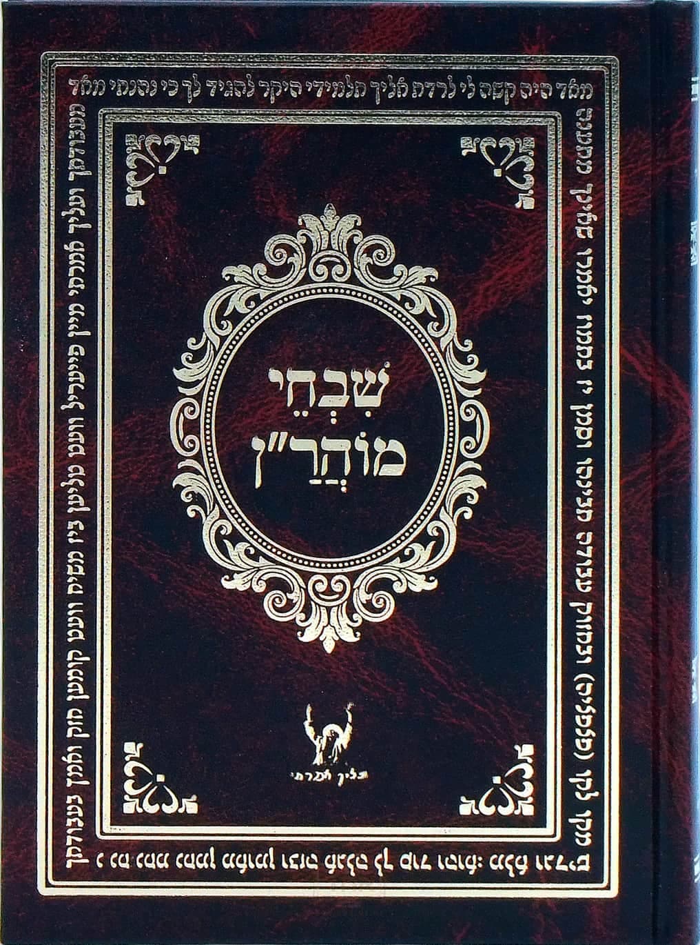 שבחי מוהר"ן