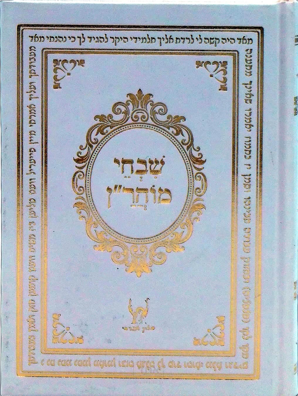 שבחי מוהר"ן חלק ב מחיי מוהר"ן