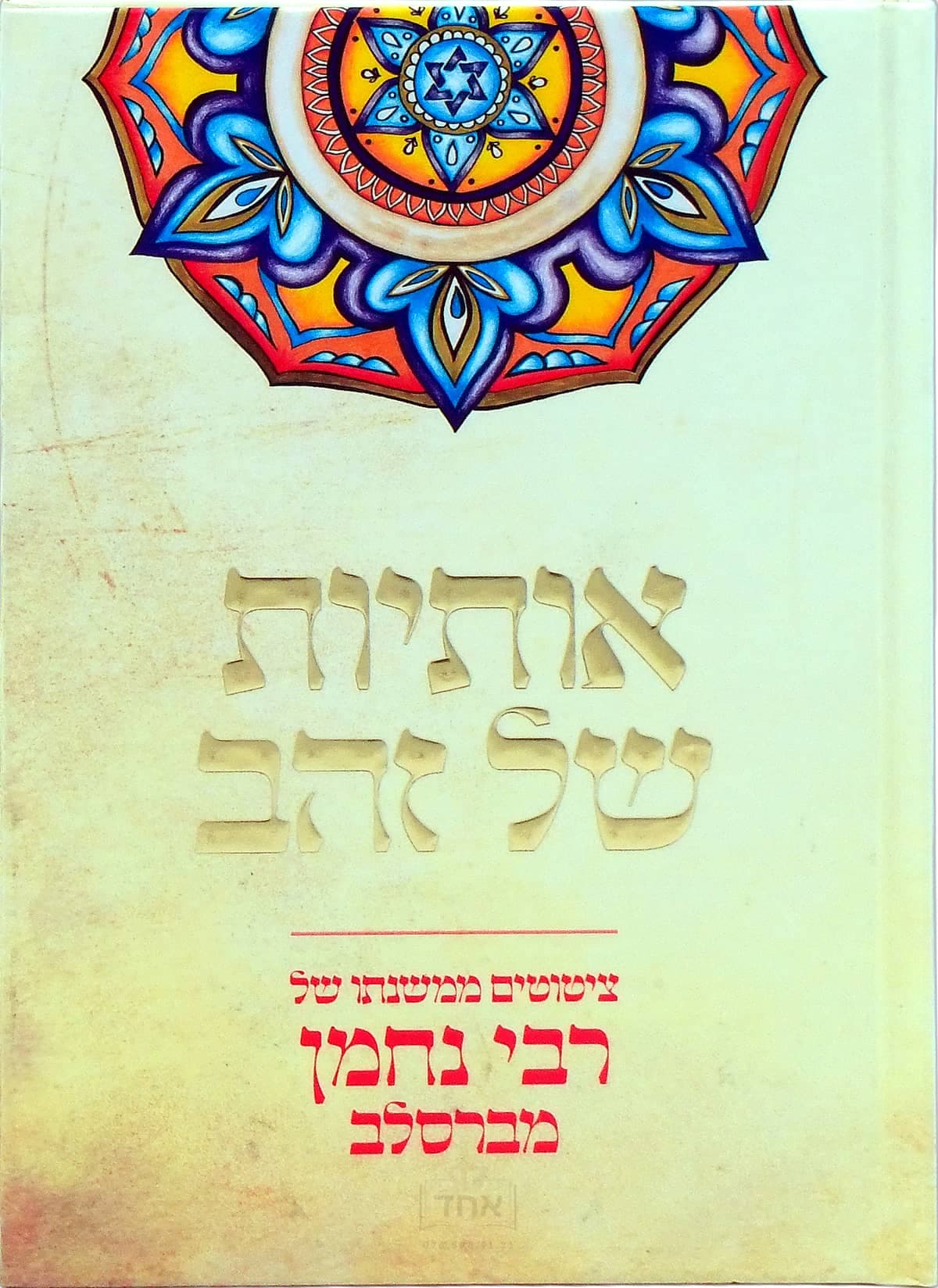 אותיות של זהב בינוני