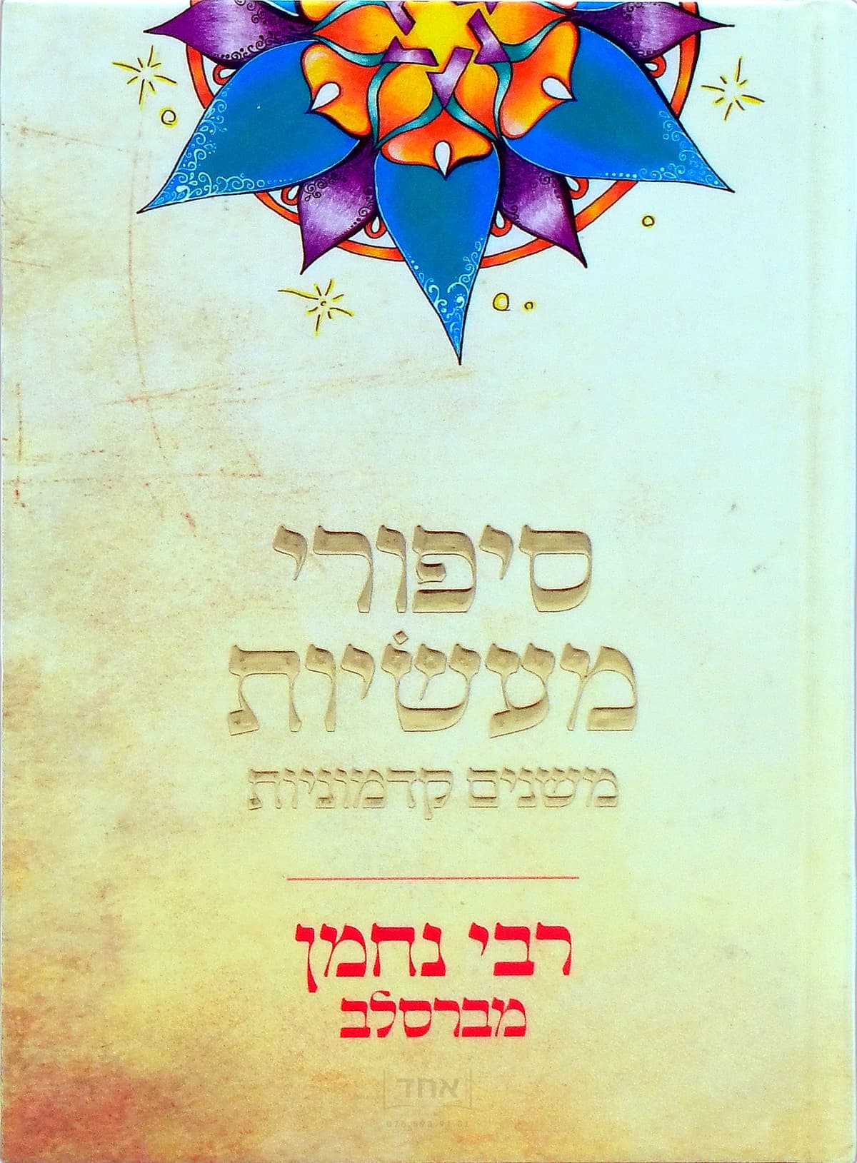 סיפורי מעשיות בינוני