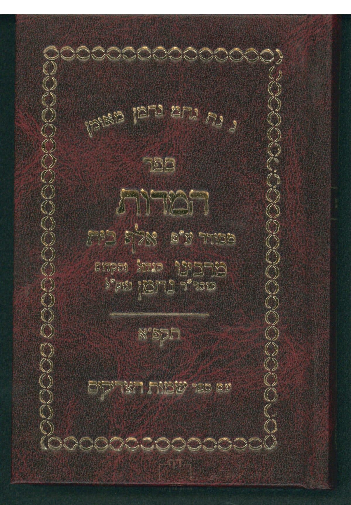ספר המידות ושמות הצדיקים תקפ"א מלא וגדיש