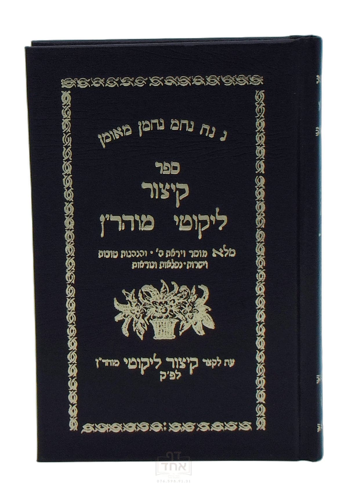 קיצור ליקוטי מהר"ן תקע"א
