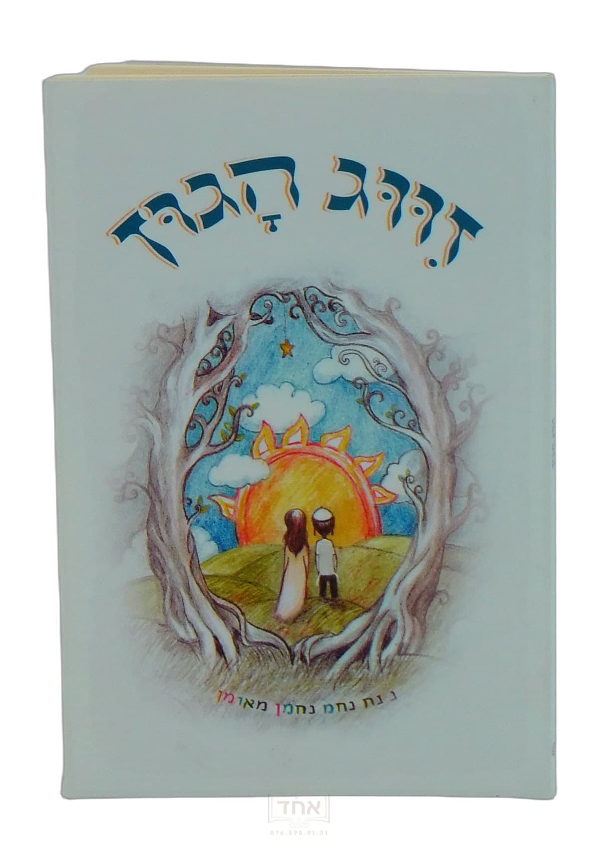 זווג הגון