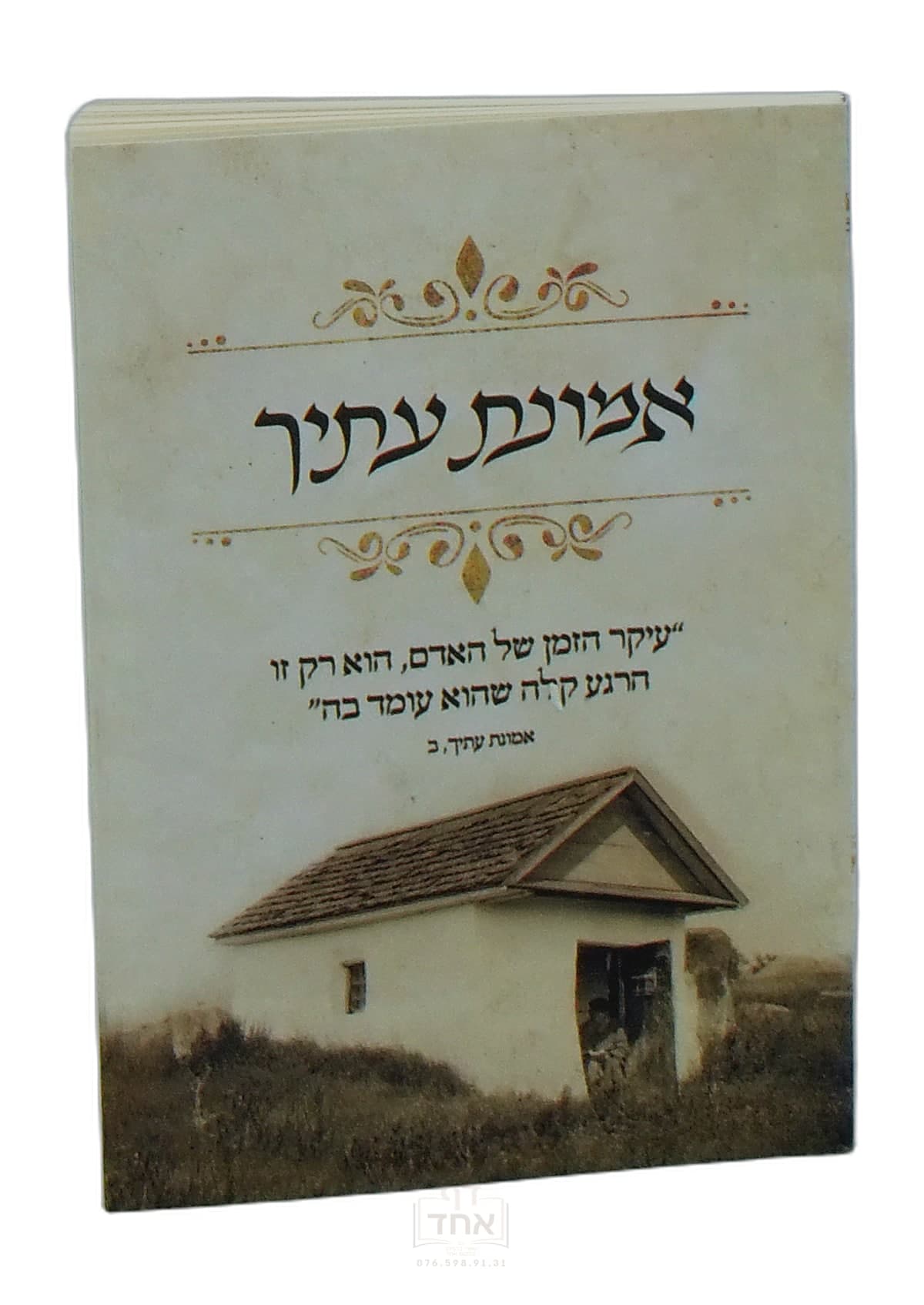 אמונת עתיך כיס מלא וגדיש