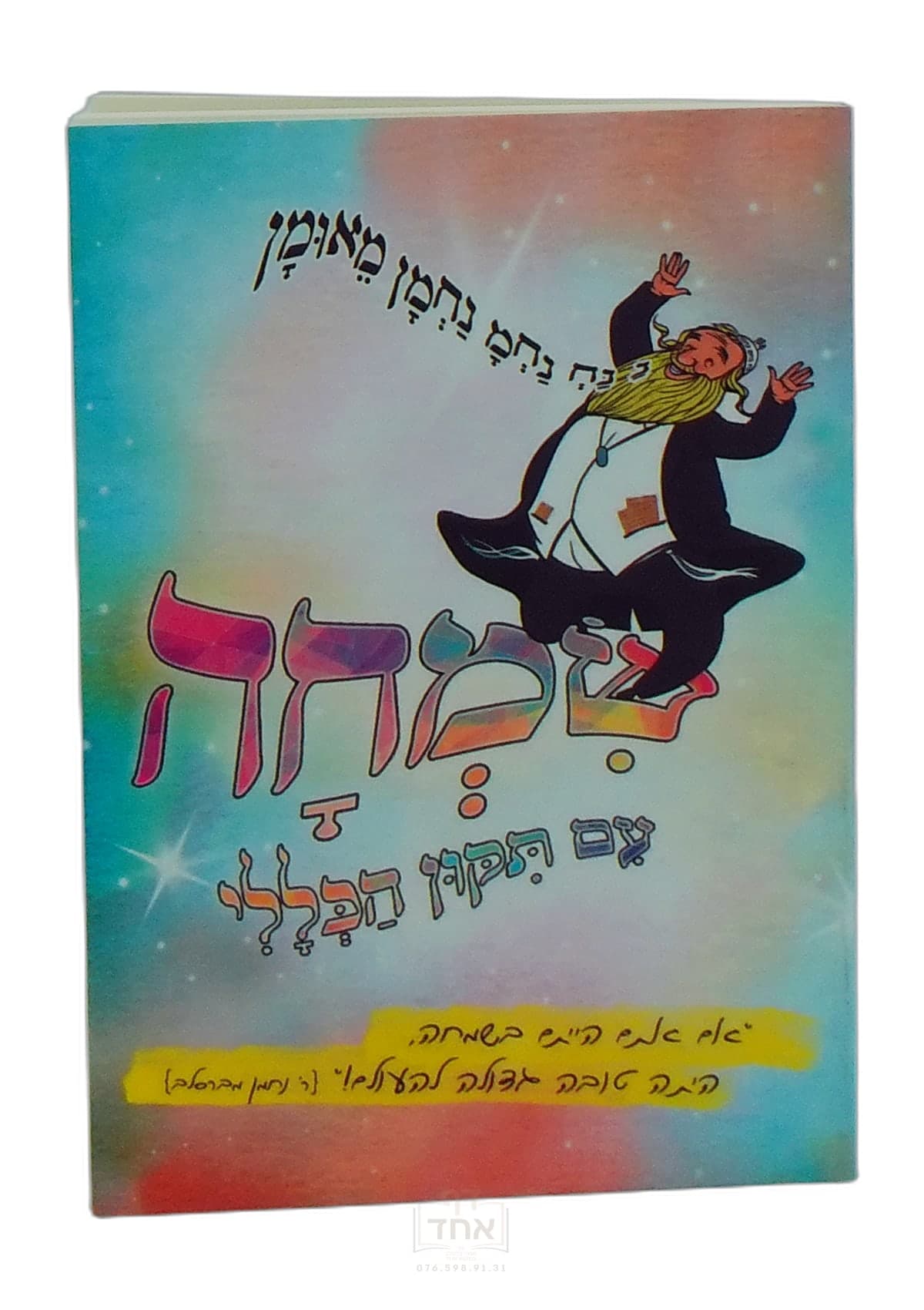 שמחה עם תיקון הכללי