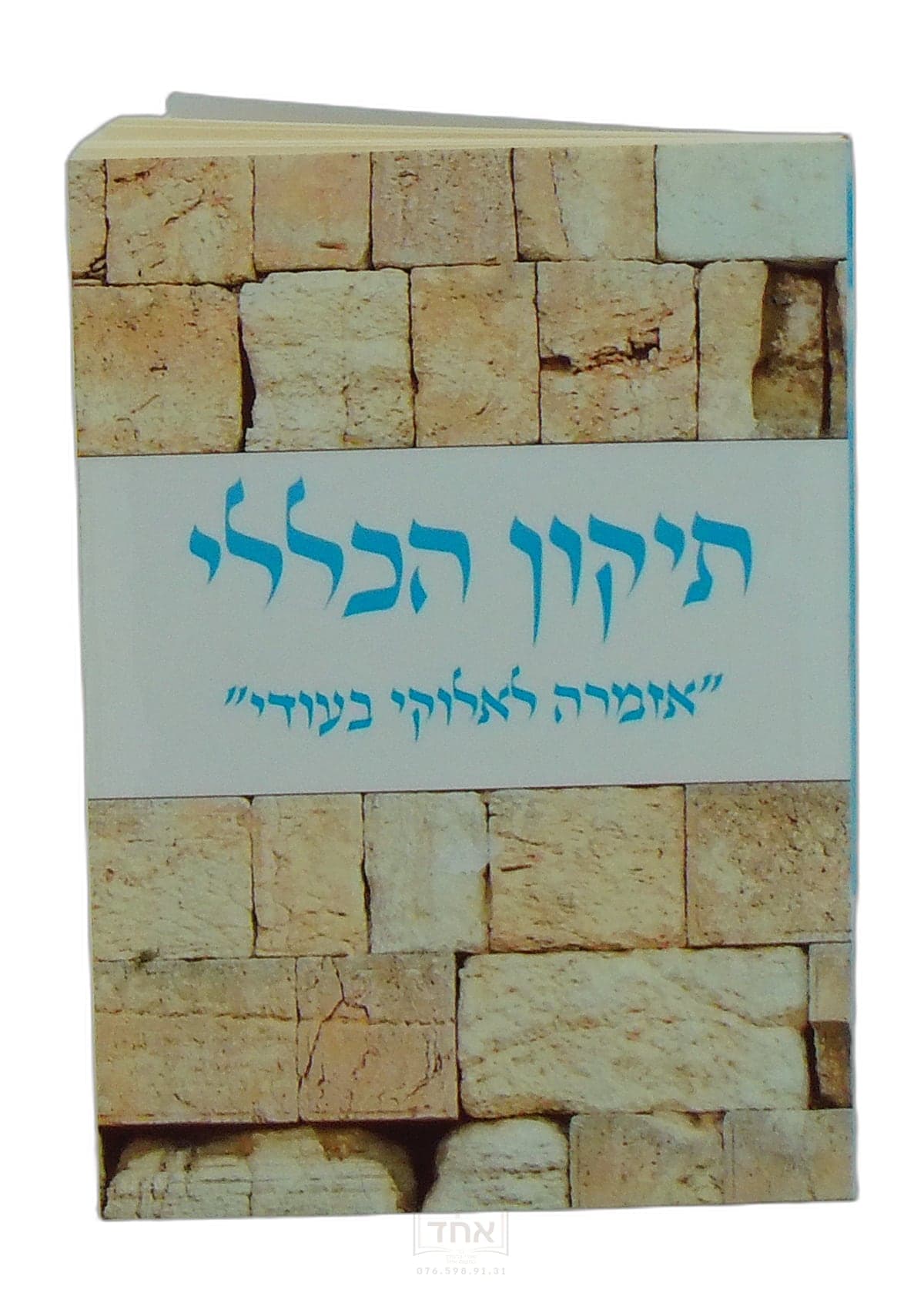 תיקון הכללי אזמרה לאלוקי בעודי