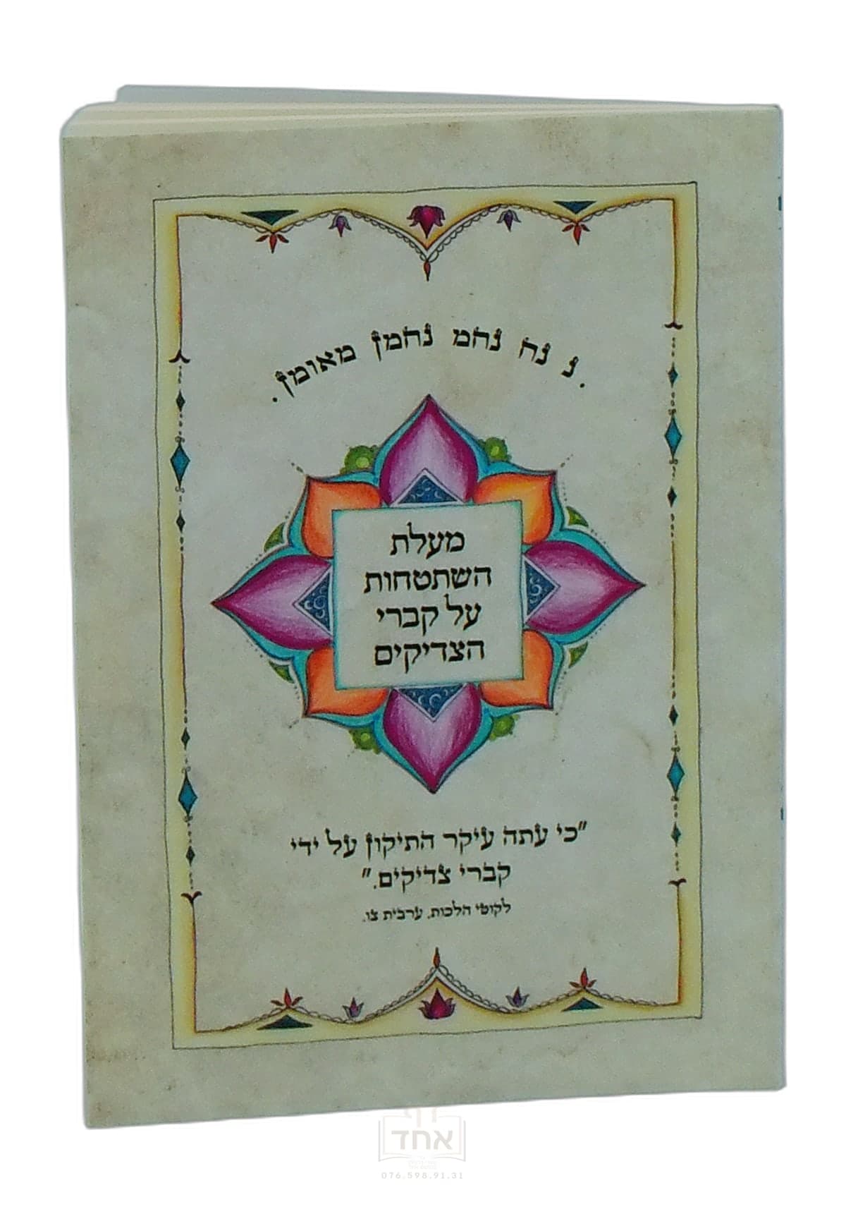 מעלות השתטחות על קברי צדיקים עם תיקון הכללי