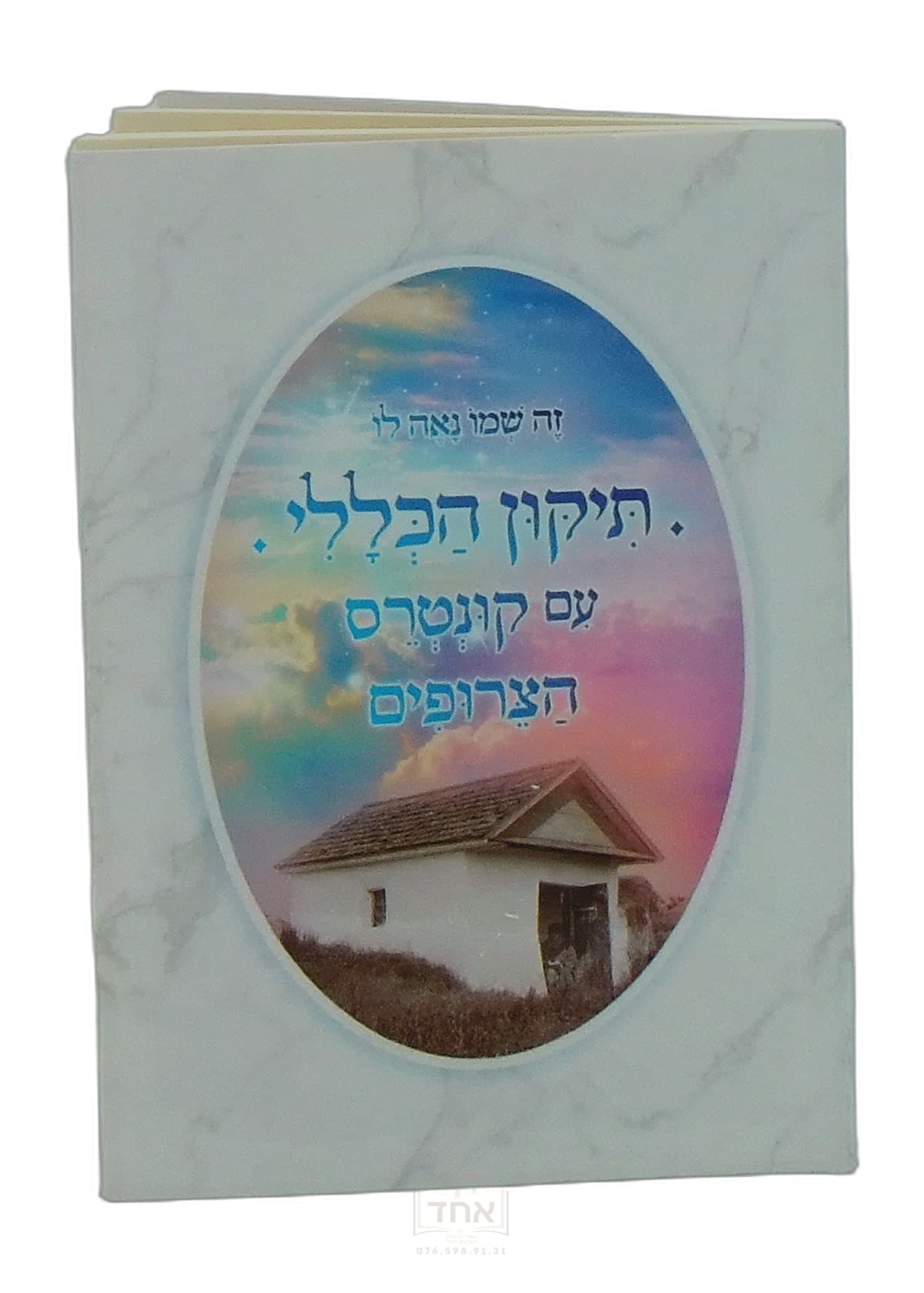 תיקון הכללי עם קונטרס הצרופים