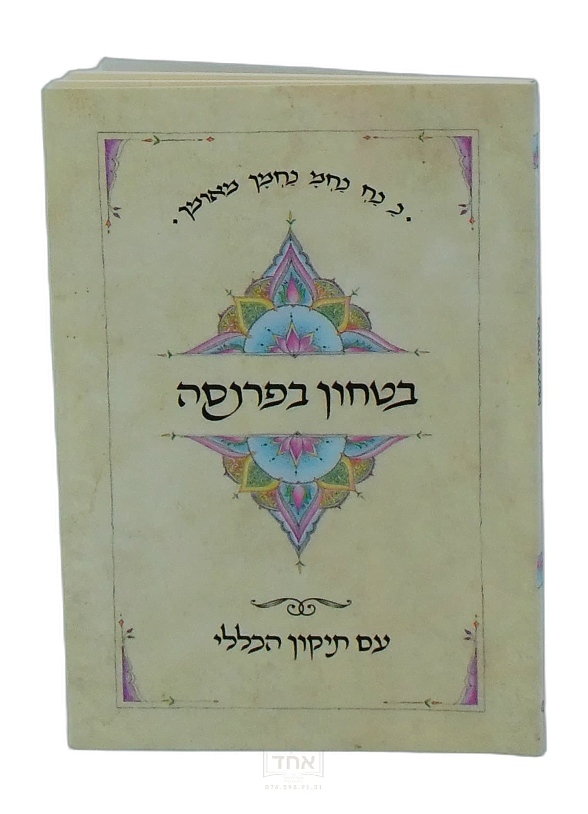 בטחון בפרנסה עם תיקון הכללי