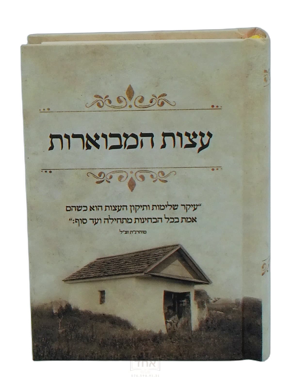 עצות המבוארות כיס מלא וגדיש