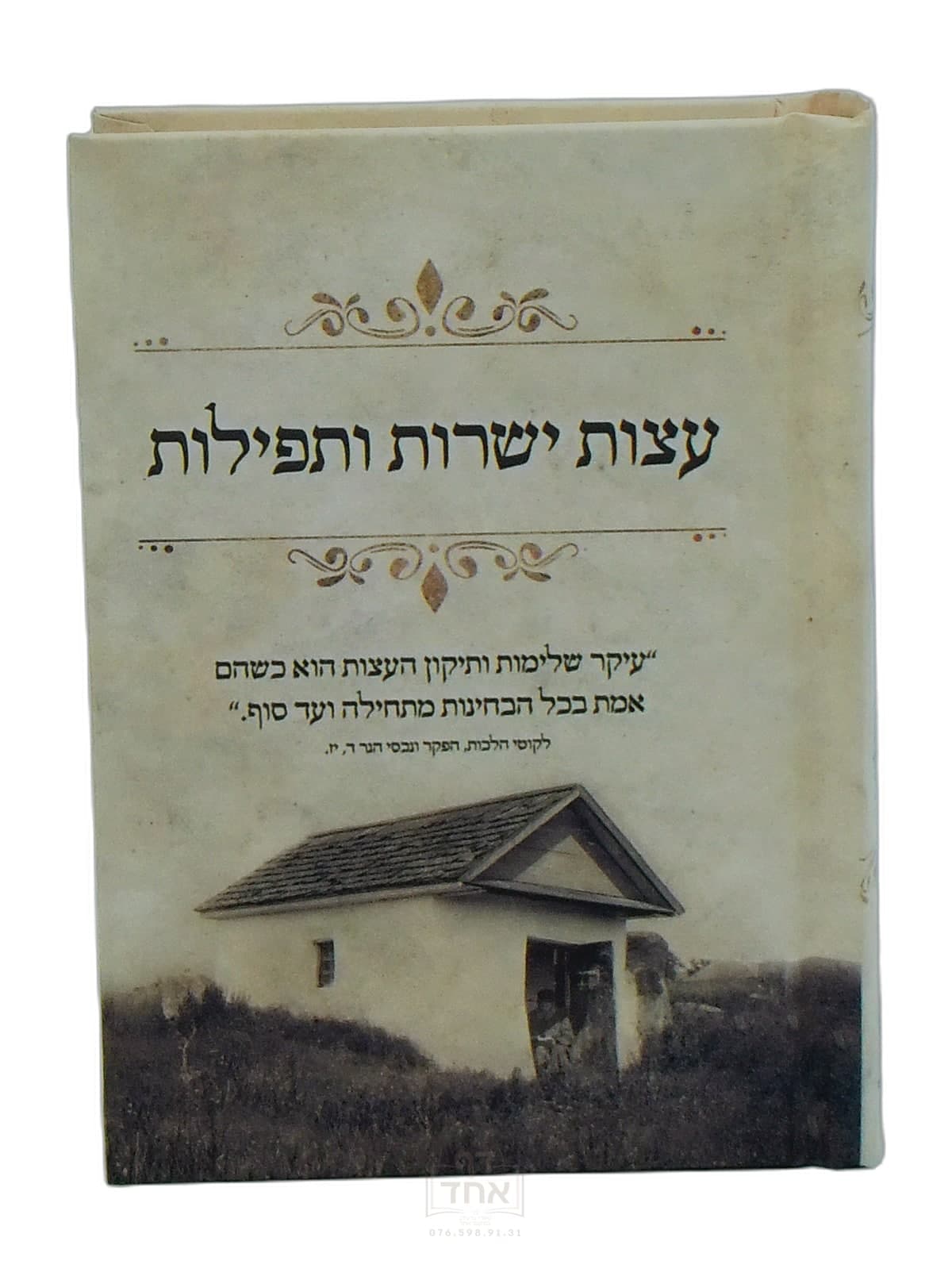 עצות ישרות ותפילות
