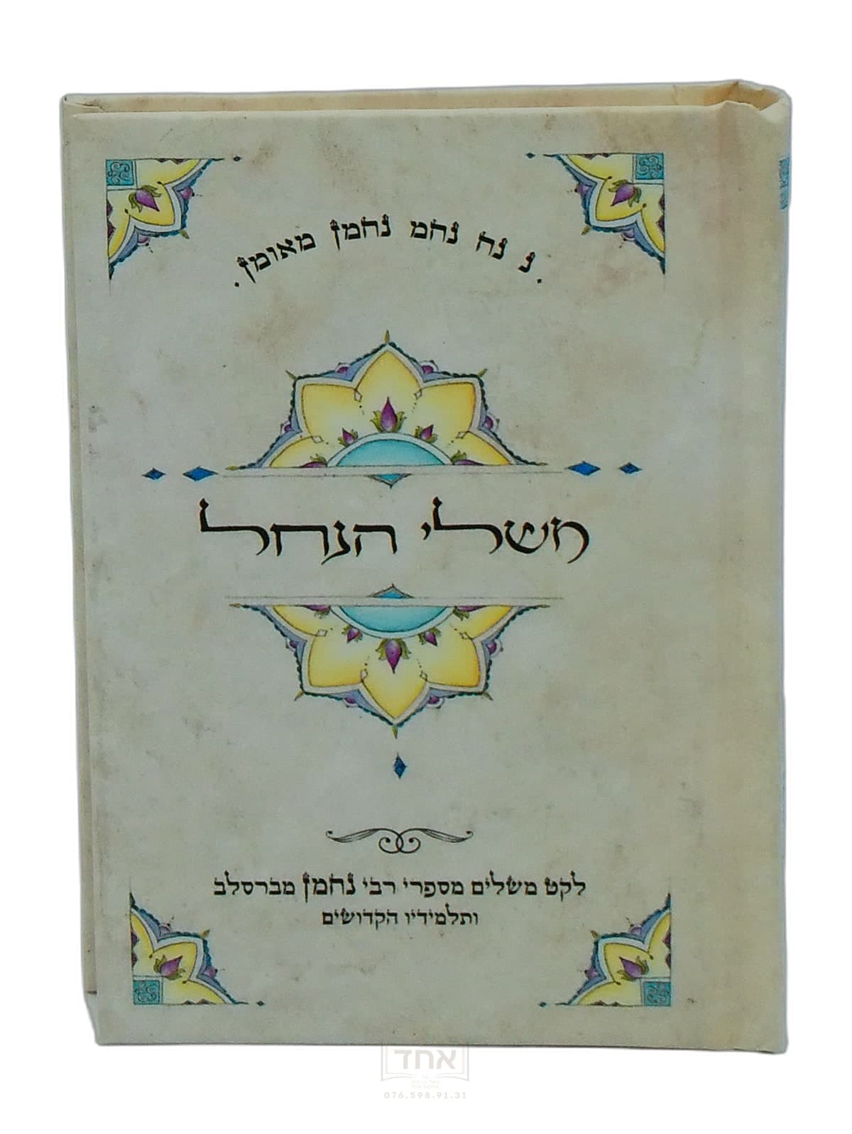 משלי הנחל